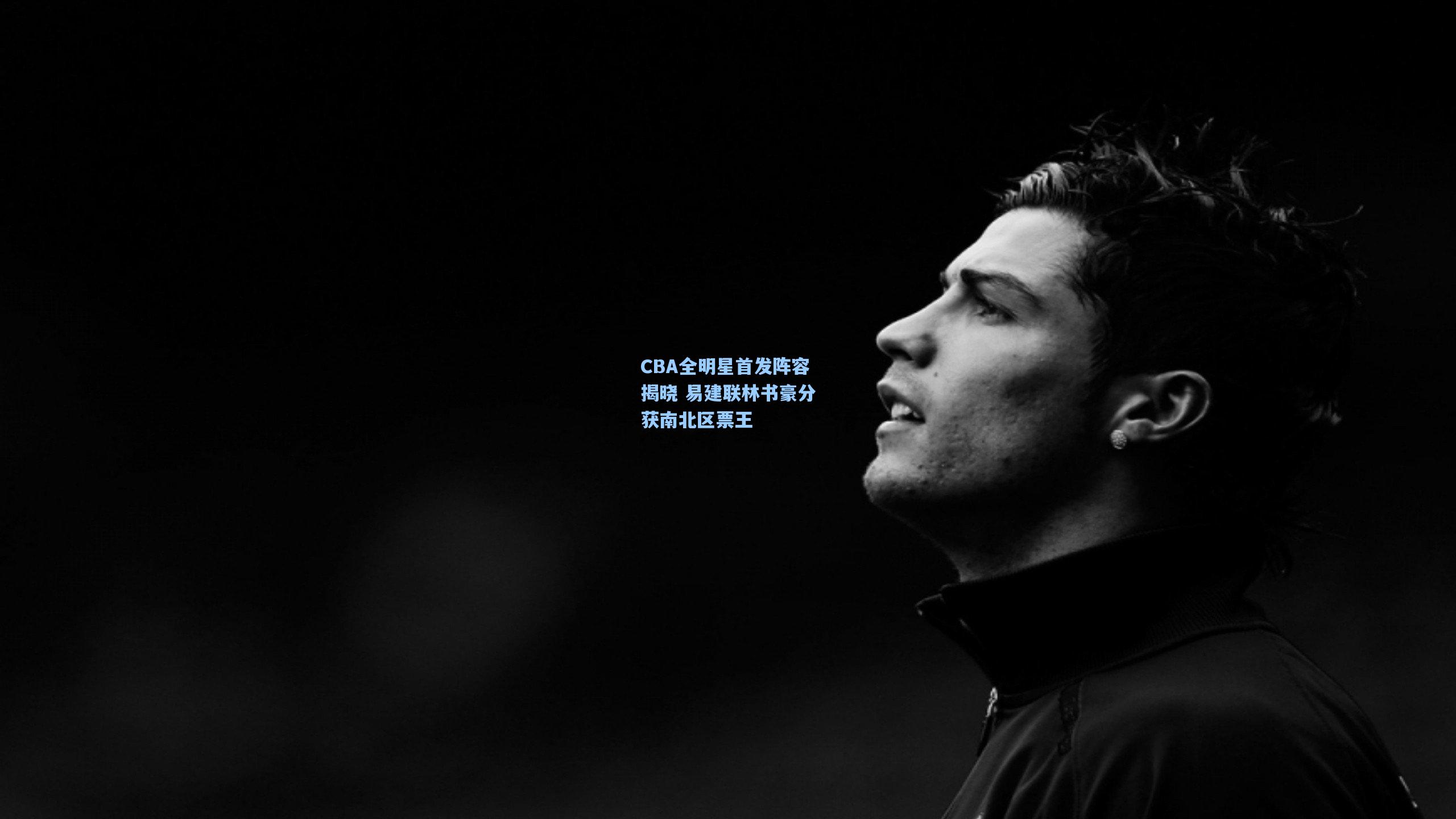 CBA全明星首发阵容揭晓 易建联林书豪分获南北区票王