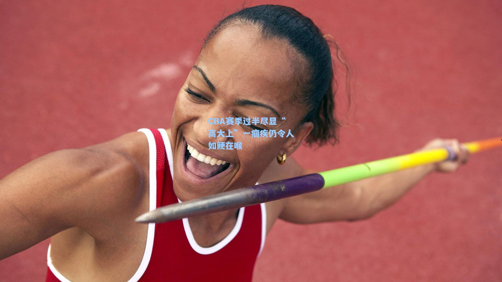 【b体育官方入口】CBA赛季过半尽显“高大上”一痼疾仍令人如鲠在喉