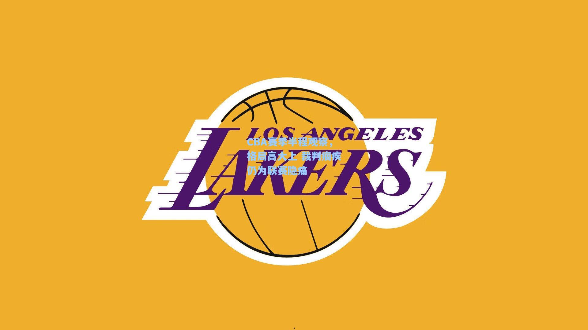 CBA赛季半程观察,格局高大上 裁判痼疾仍为联赛隐痛