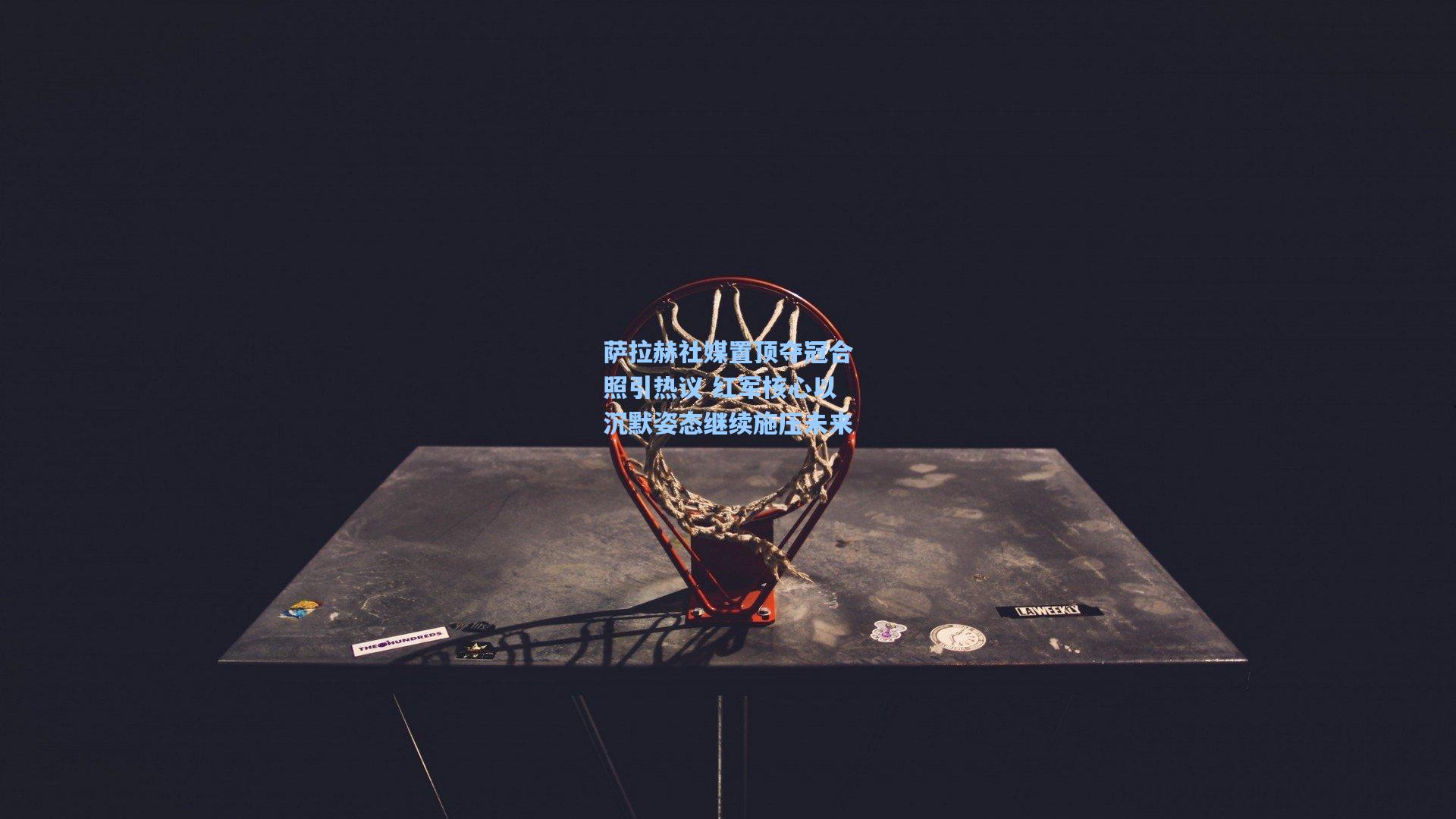 萨拉赫社媒置顶夺冠合照引热议 红军核心以沉默姿态继续施压未来