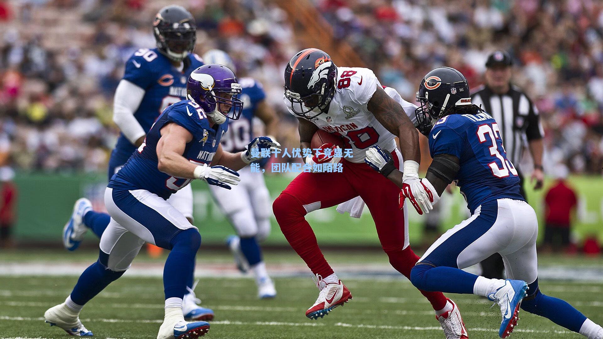 曼联十人优势下竟显无能，团队配合如陌路