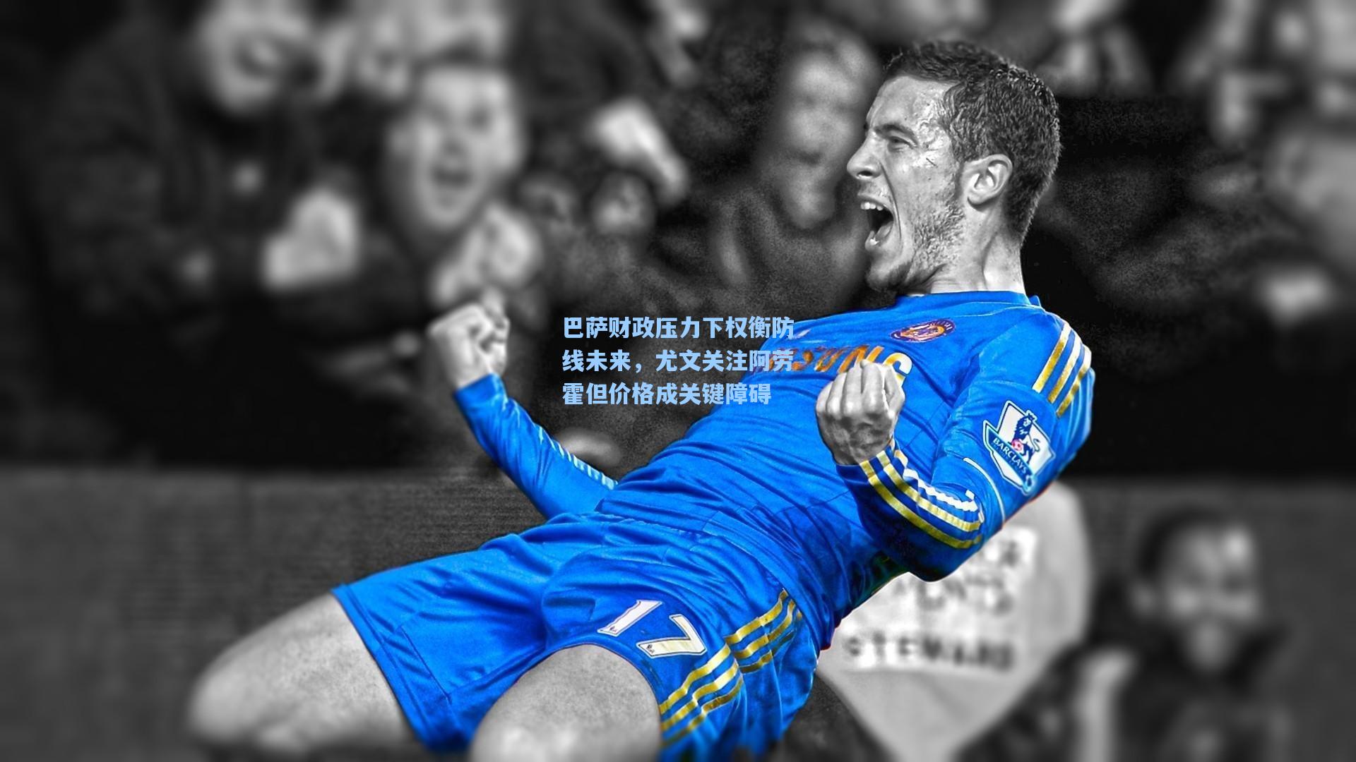 巴萨财政压力下权衡防线未来,尤文关注阿劳霍但价格成关键障碍