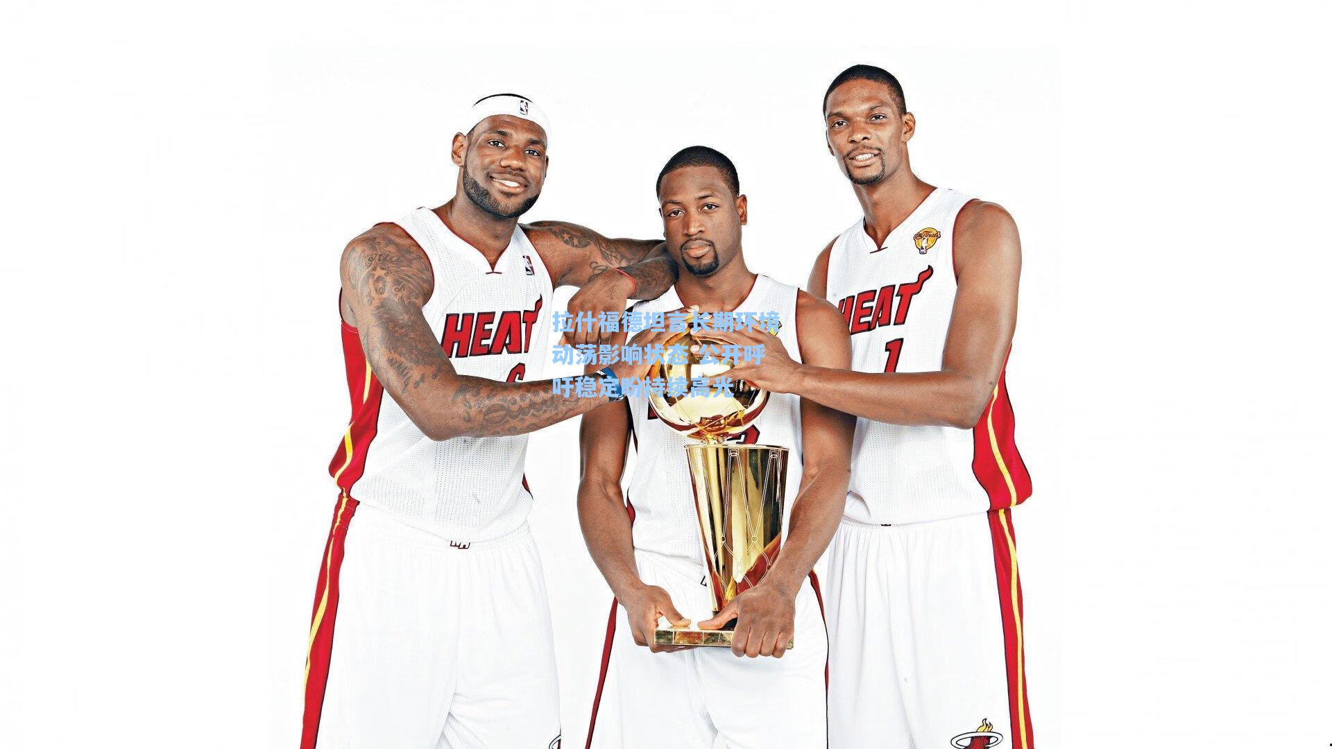 拉什福德坦言长期环境动荡影响状态 公开呼吁稳定盼持续高光