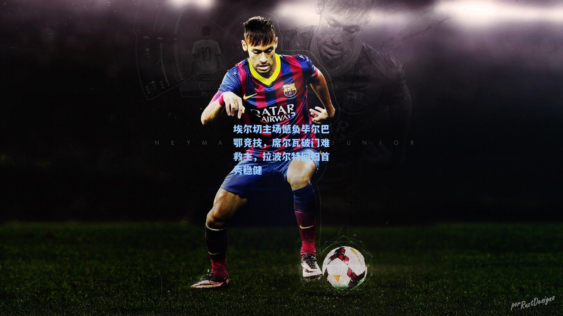 埃尔切主场憾负毕尔巴鄂竞技，席尔瓦破门难救主，拉波尔特回归首秀稳健