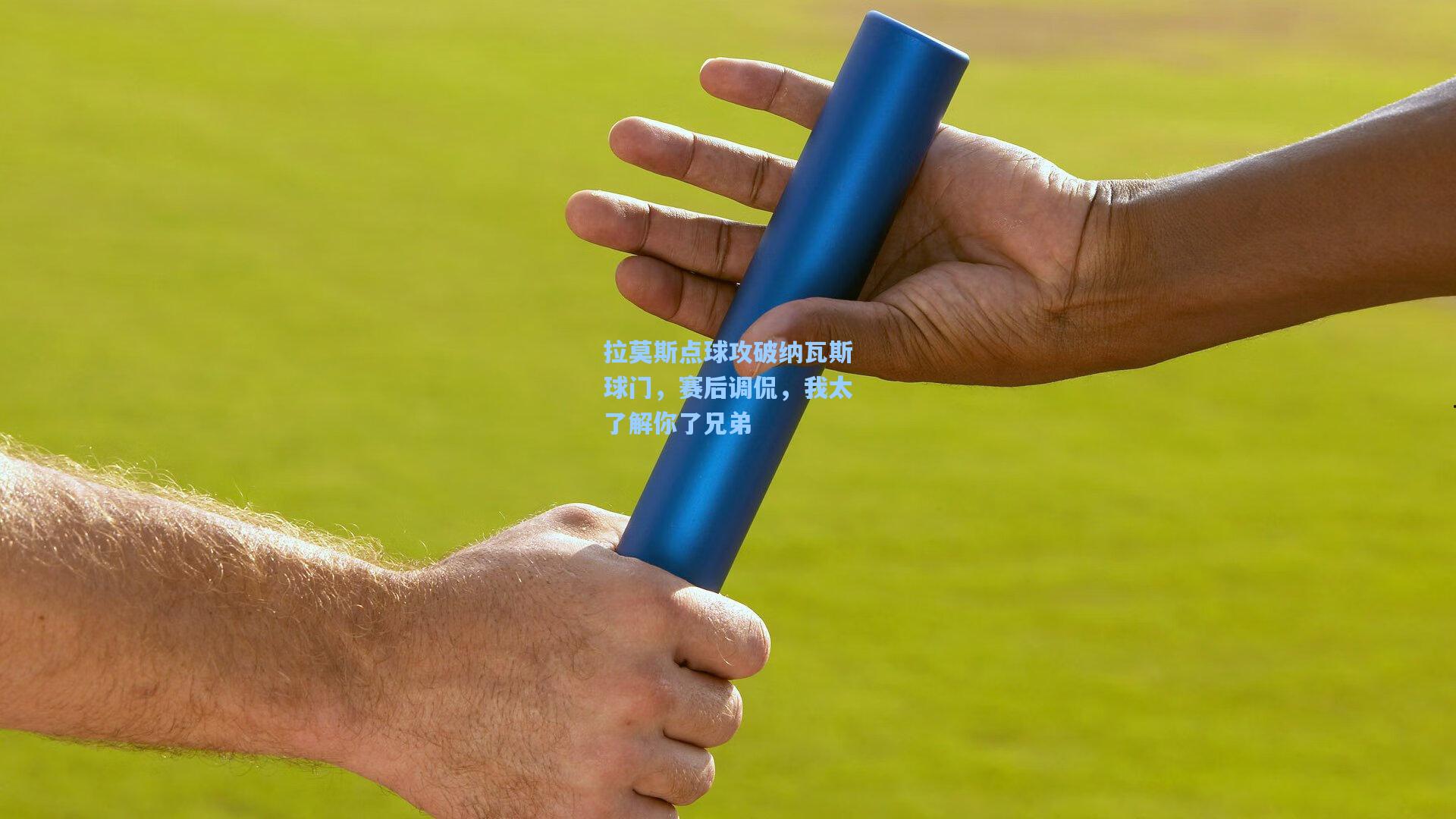 拉莫斯点球攻破纳瓦斯球门，赛后调侃，我太了解你了兄弟