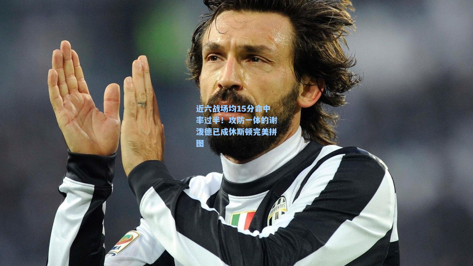 近六战场均15分命中率过半！攻防一体的谢泼德已成休斯顿完美拼图