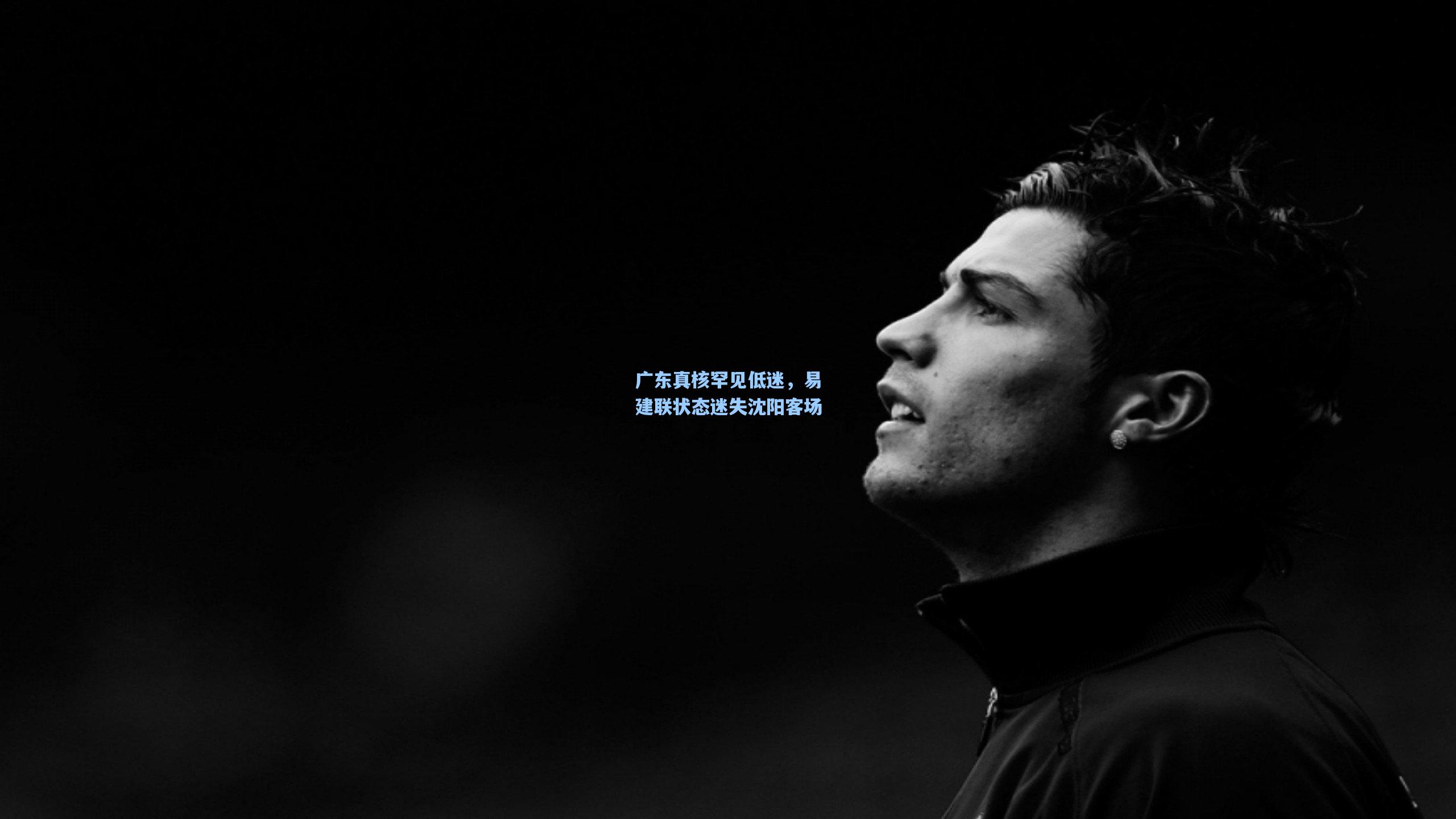 广东真核罕见低迷，易建联状态迷失沈阳客场