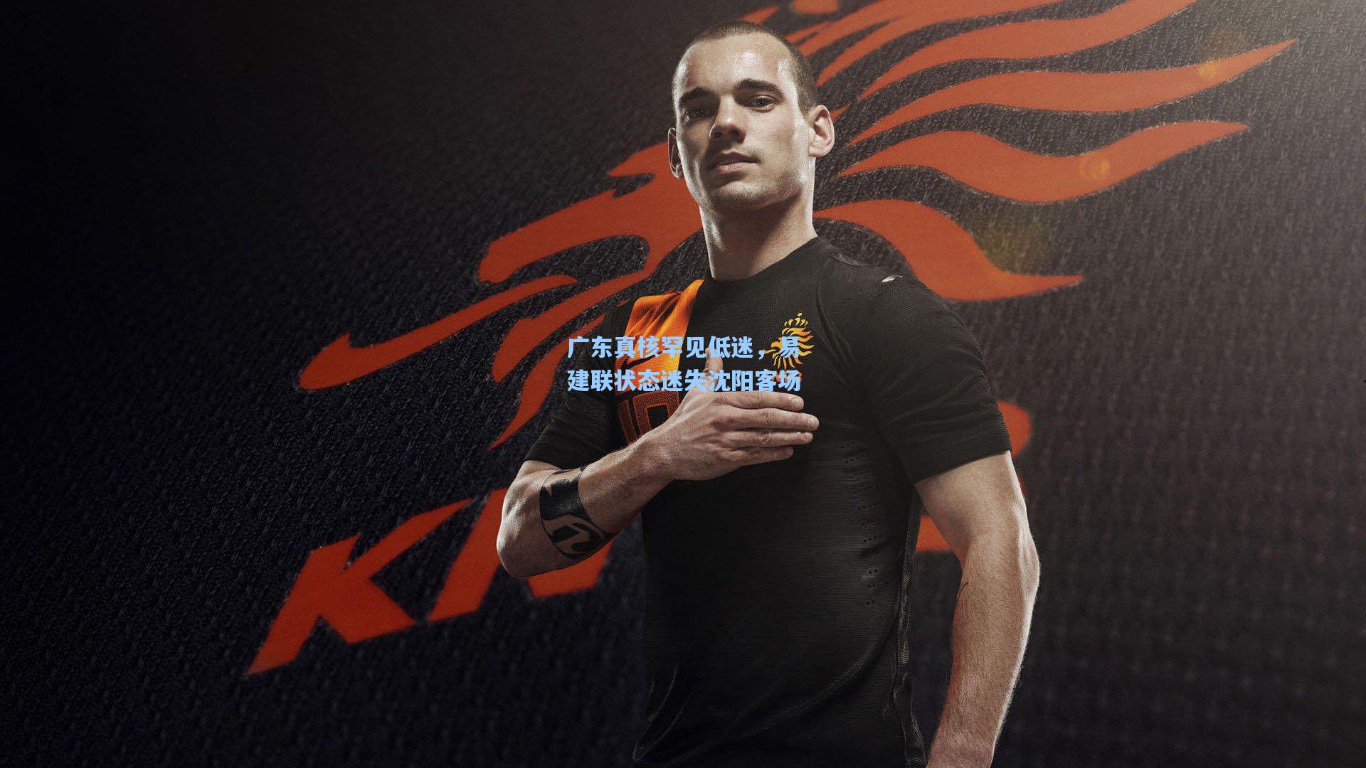 广东真核罕见低迷，易建联状态迷失沈阳客场