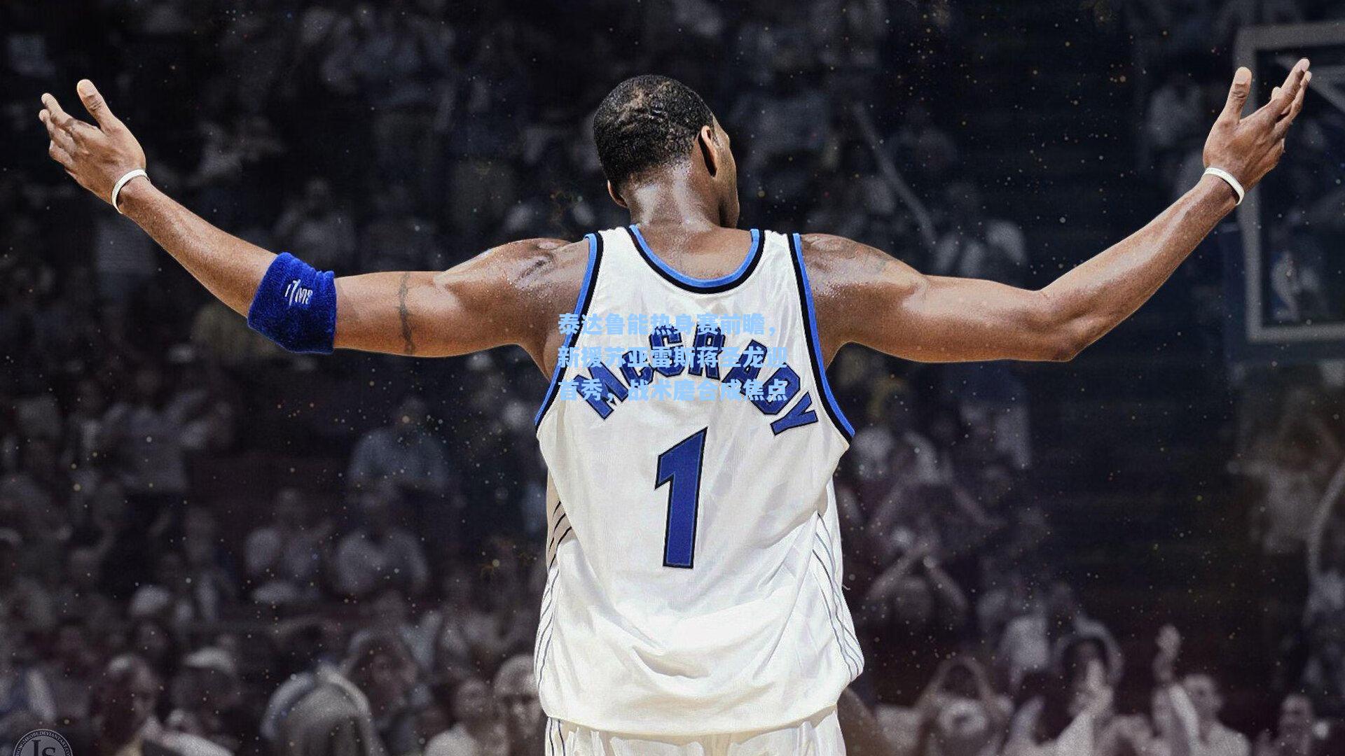 泰达鲁能热身赛前瞻，新援苏亚雷斯蒋圣龙迎首秀，战术磨合成焦点