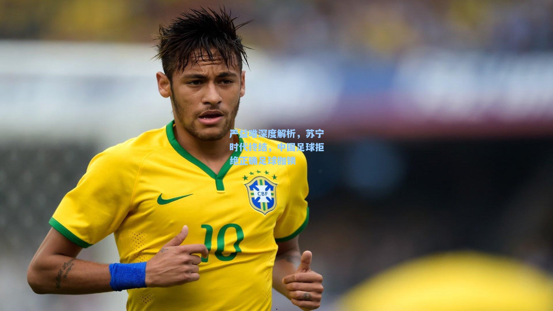 严益唯深度解析，苏宁时代终结，中国足球拒绝正确足球枷锁