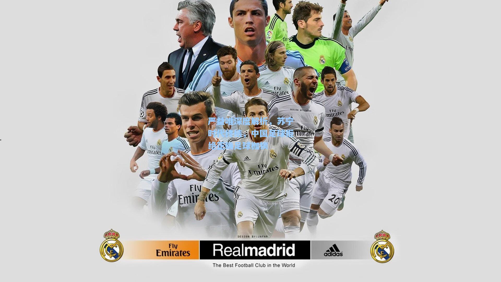 严益唯深度解析，苏宁时代终结，中国足球拒绝正确足球枷锁