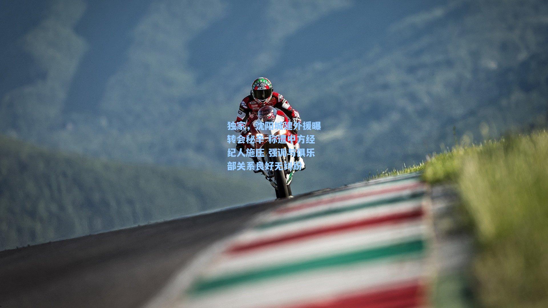 独家,沈阳城建外援曝转会秘辛 称遭中方经纪人施压 强调与俱乐部关系良好无纠纷