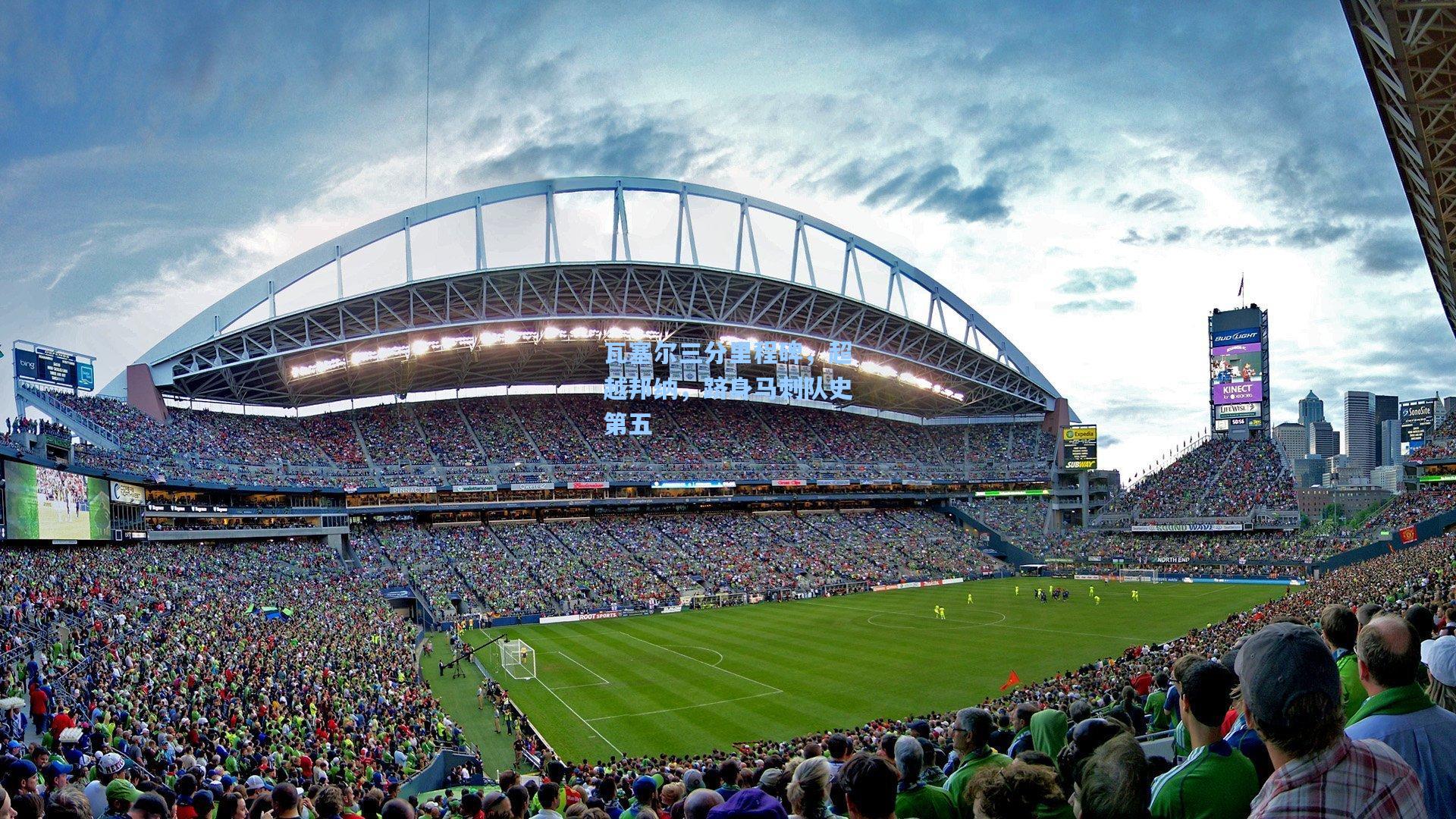 瓦塞尔三分里程碑，超越邦纳，跻身马刺队史第五