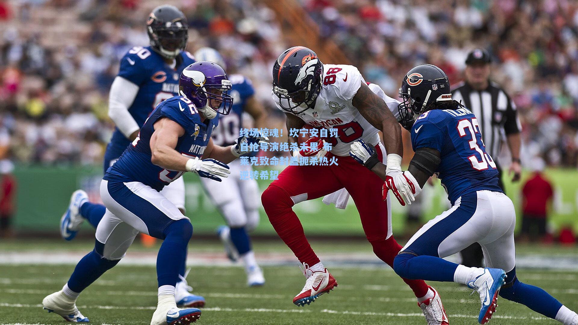 终场惊魂！坎宁安自罚自抢导演绝杀未果 布莱克致命封盖扼杀热火逆转希望