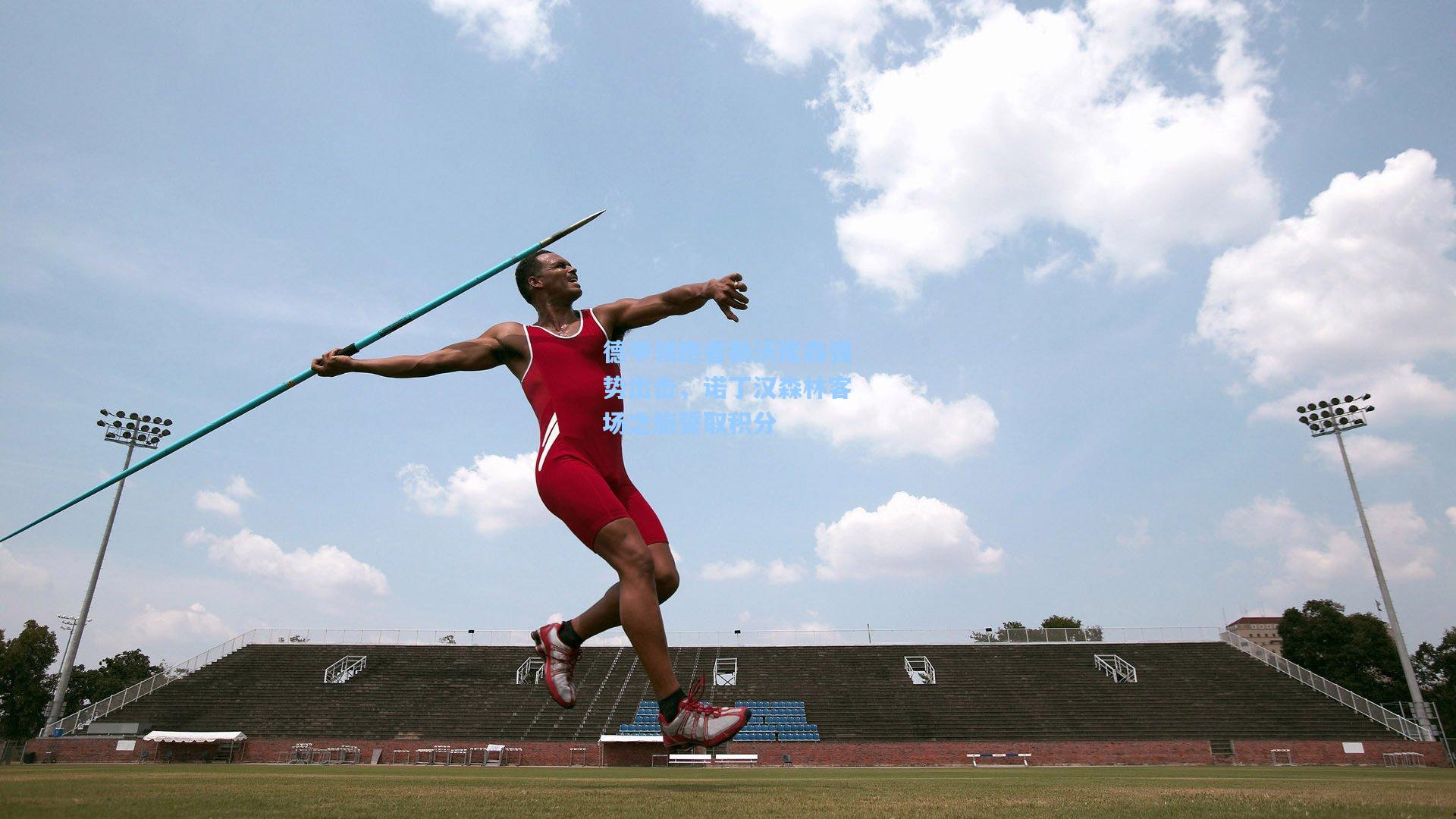 德甲领跑者勒沃库森强势出击，诺丁汉森林客场之旅誓取积分