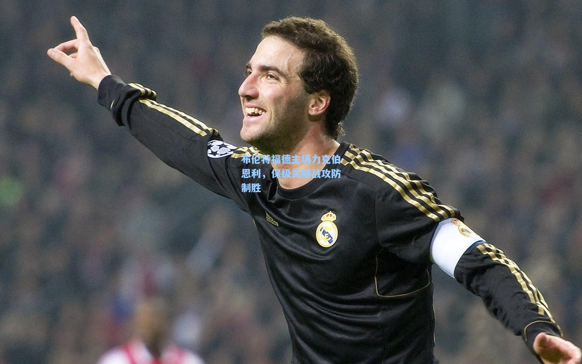 布伦特福德主场力克伯恩利，保级关键战攻防制胜