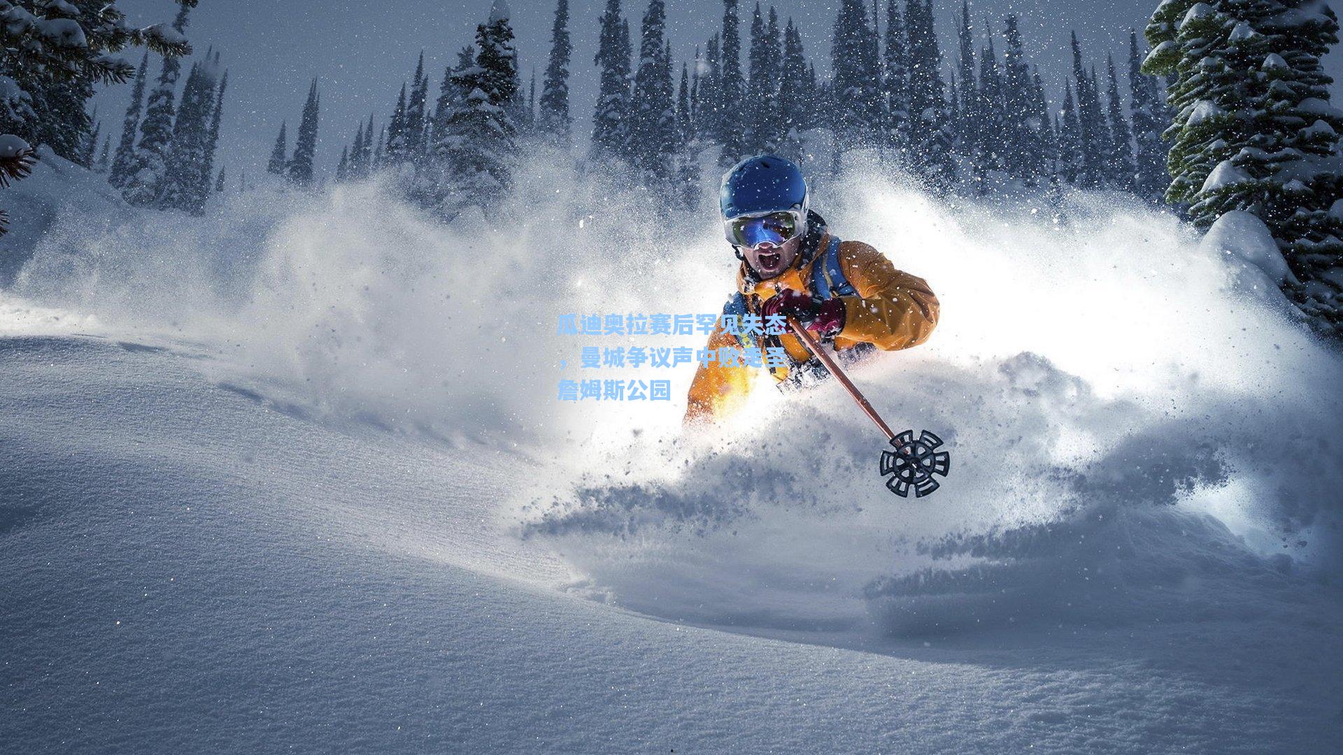 瓜迪奥拉赛后罕见失态，曼城争议声中败走圣詹姆斯公园