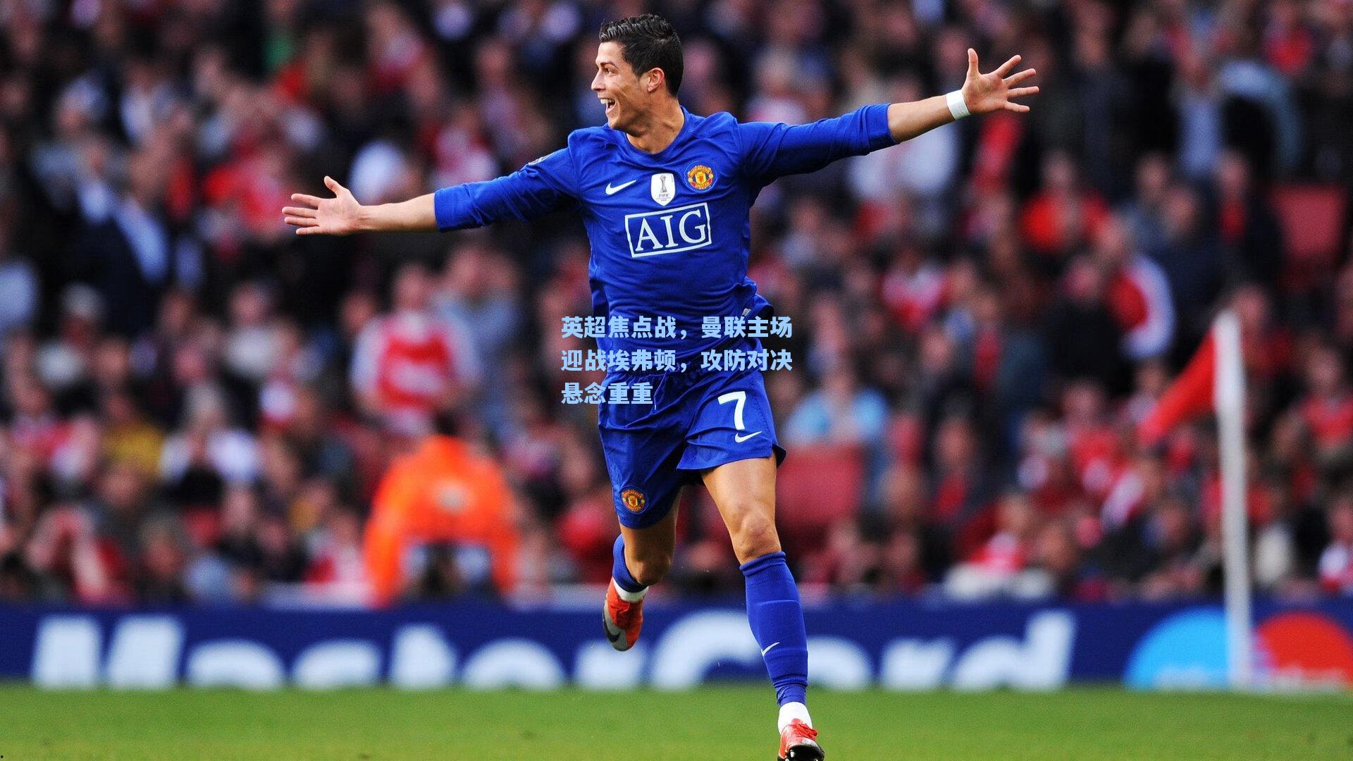 英超焦点战,曼联主场迎战埃弗顿,攻防对决悬念重重