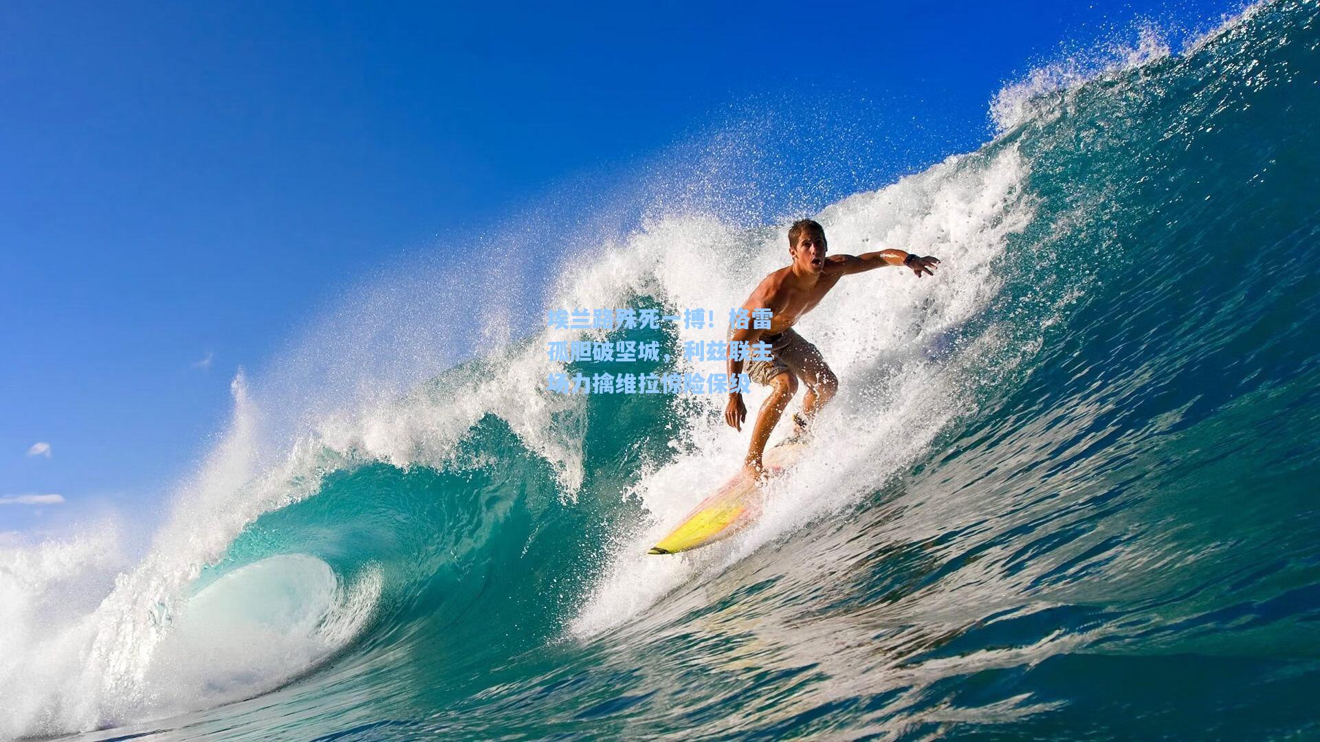 埃兰路殊死一搏！格雷孤胆破坚城，利兹联主场力擒维拉惊险保级