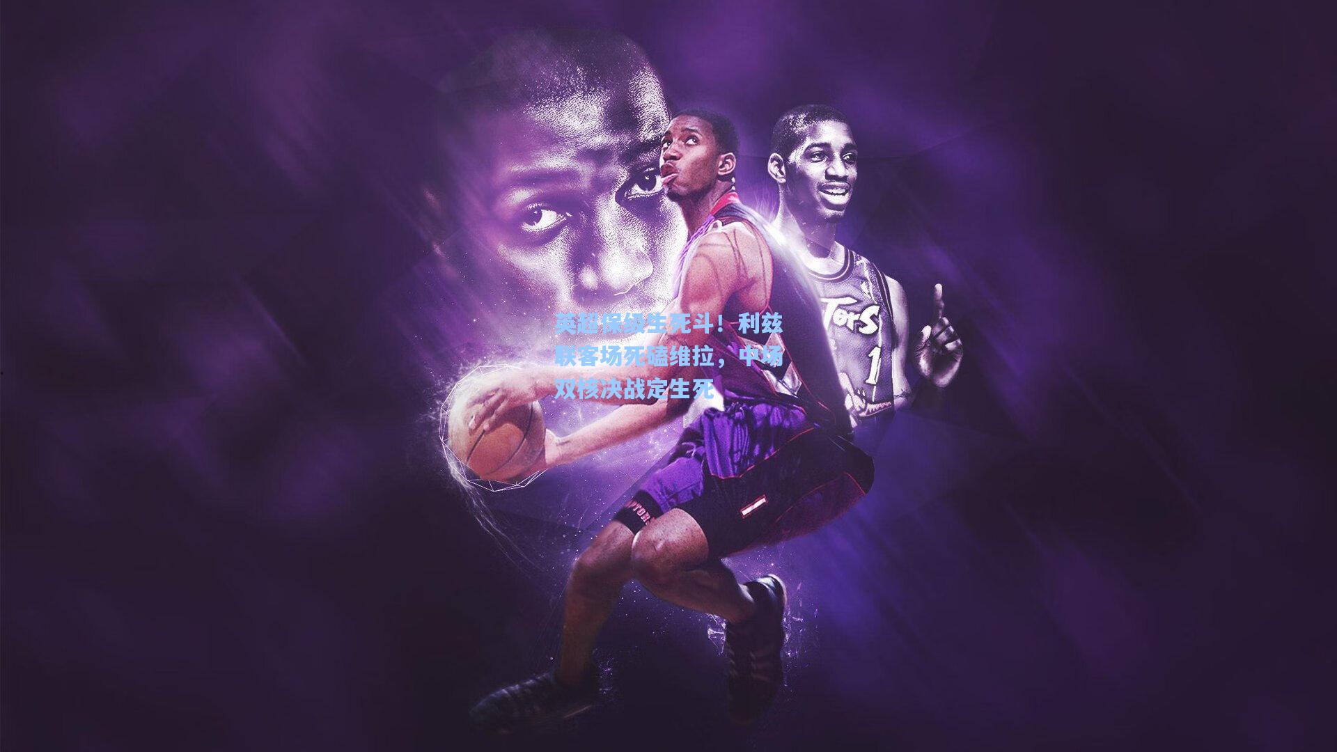 英超保级生死斗！利兹联客场死磕维拉，中场双核决战定生死