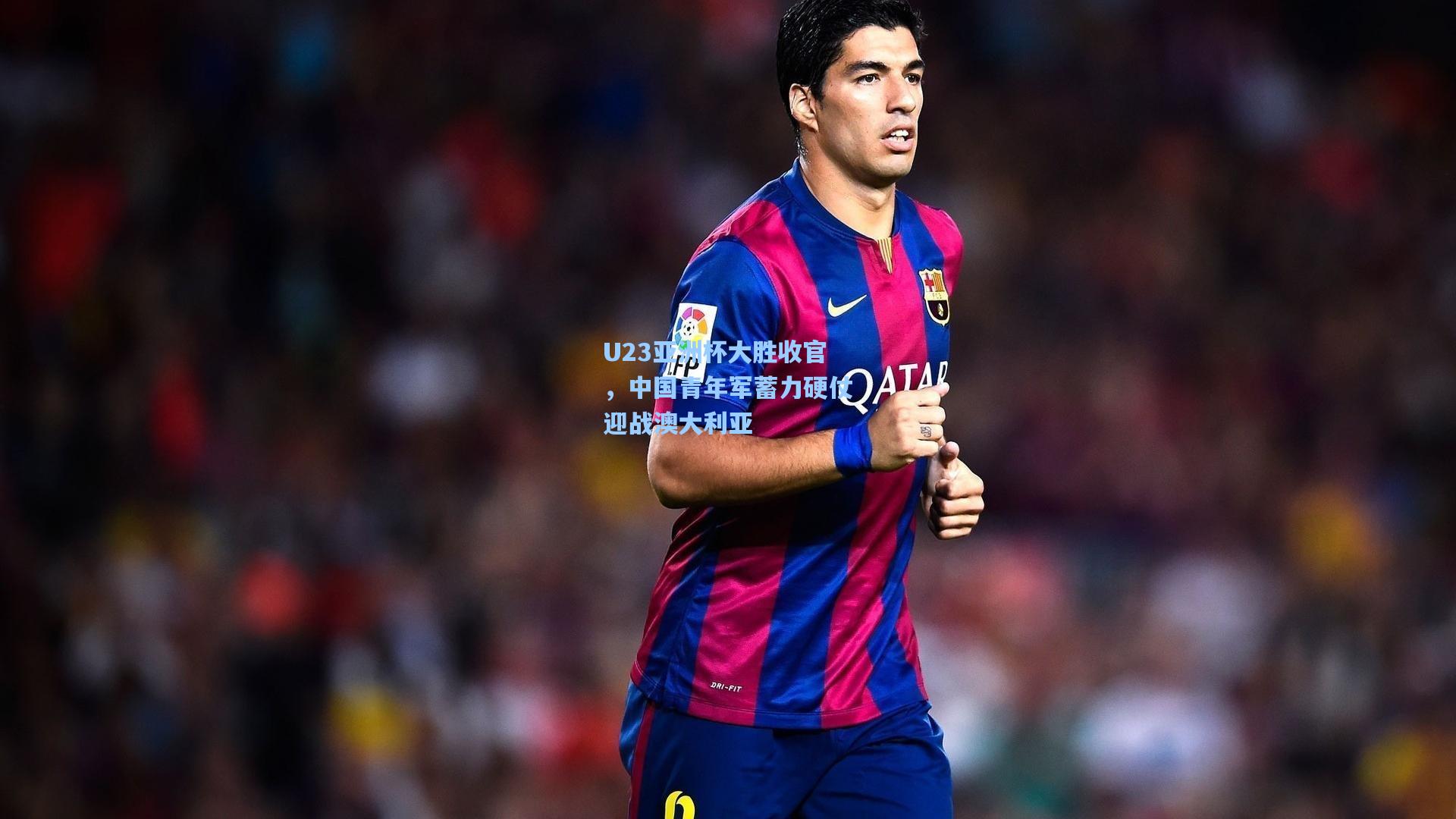 U23亚洲杯大胜收官，中国青年军蓄力硬仗迎战澳大利亚