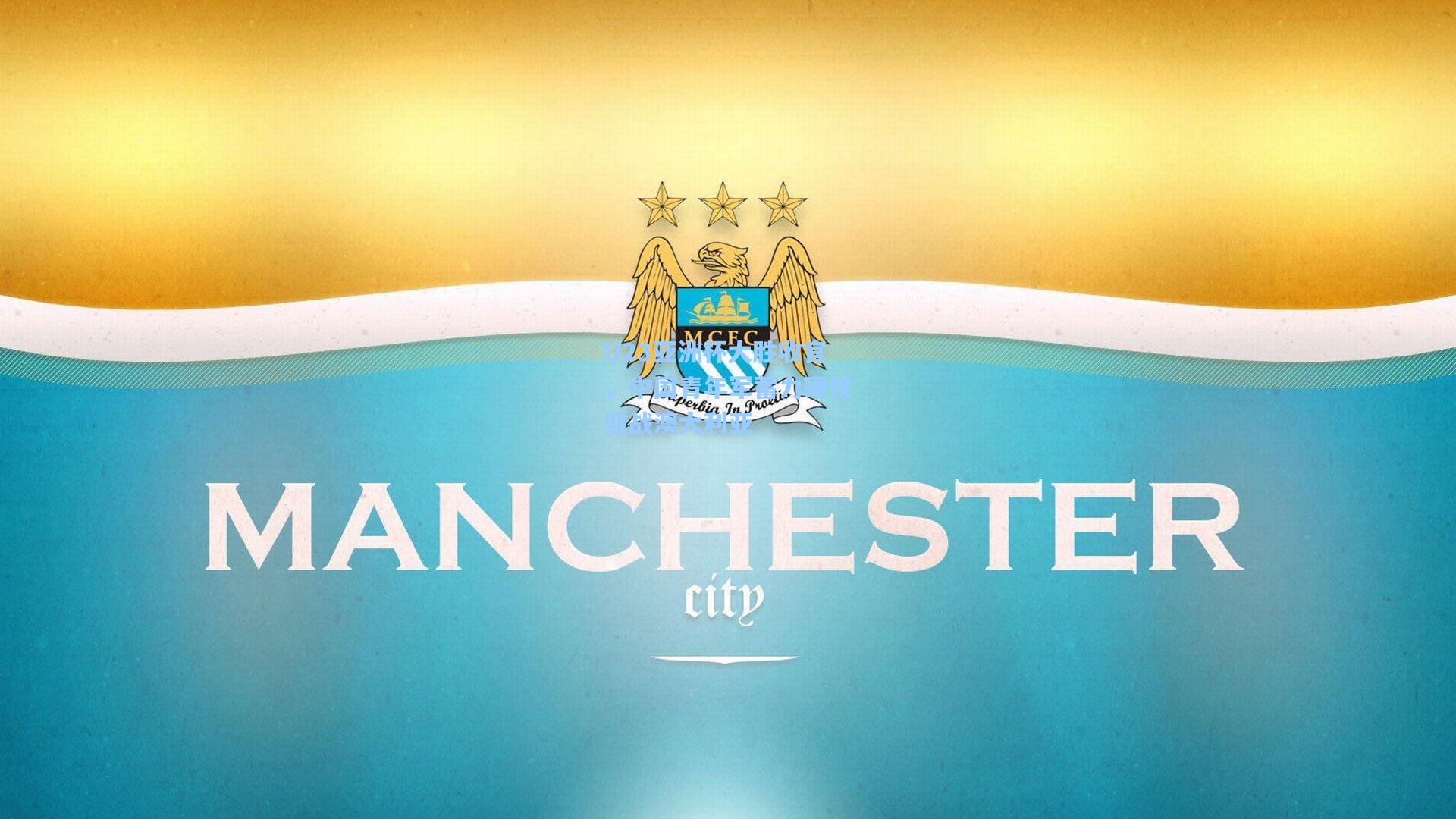 U23亚洲杯大胜收官，中国青年军蓄力硬仗迎战澳大利亚