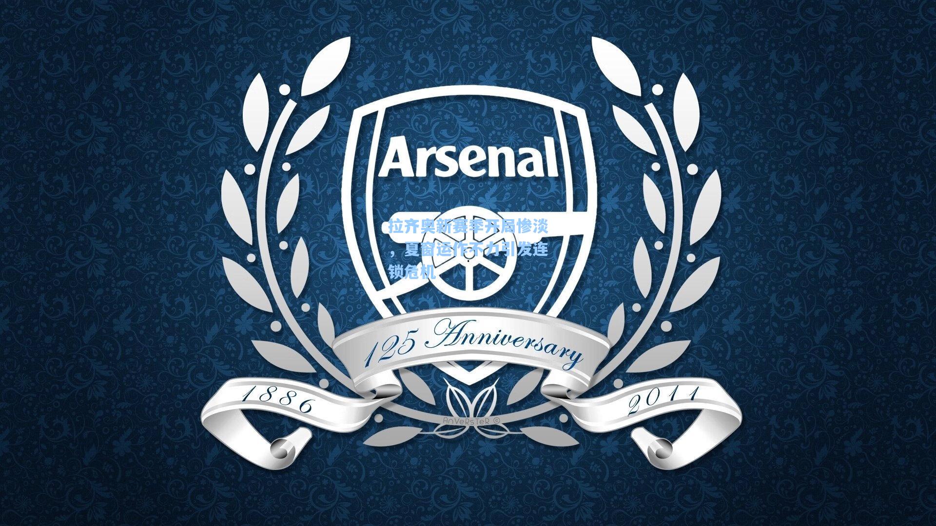 拉齐奥新赛季开局惨淡，夏窗运作不力引发连锁危机