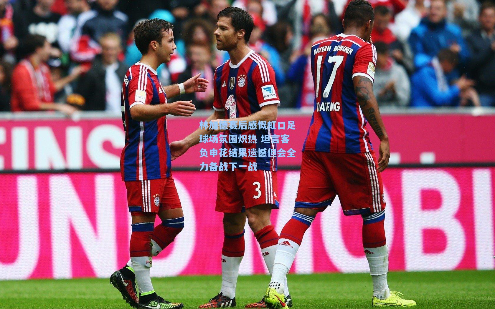 林加德赛后感慨虹口足球场氛围炽热 坦言客负申花结果遗憾但会全力备战下一战