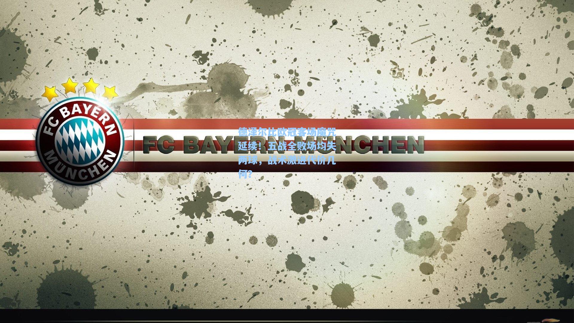 德泽尔比欧冠客场魔咒延续！五战全败场均失两球，战术激进代价几何？