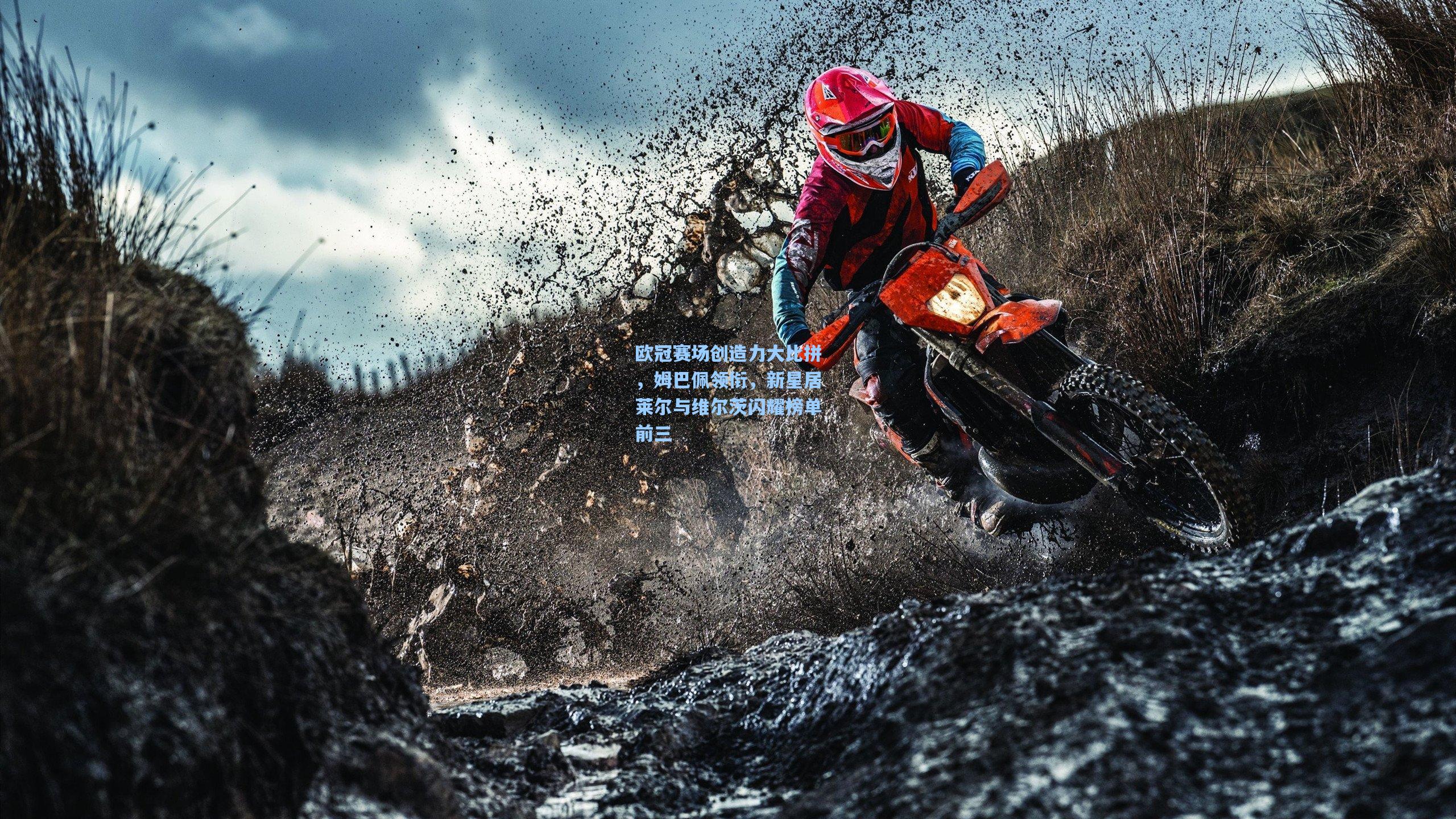 欧冠赛场创造力大比拼，姆巴佩领衔，新星居莱尔与维尔茨闪耀榜单前三