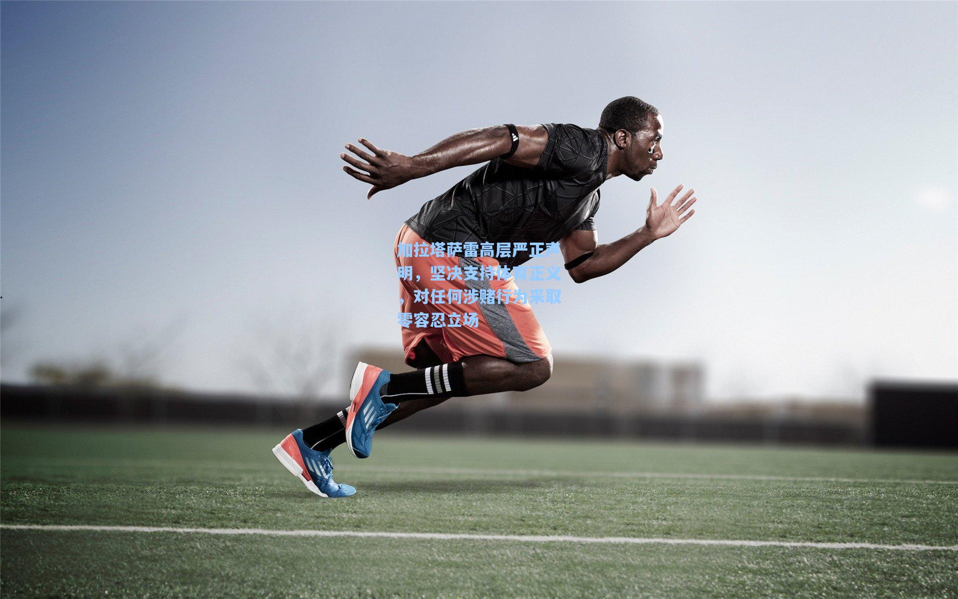 加拉塔萨雷高层严正声明，坚决支持体育正义，对任何涉赌行为采取零容忍立场