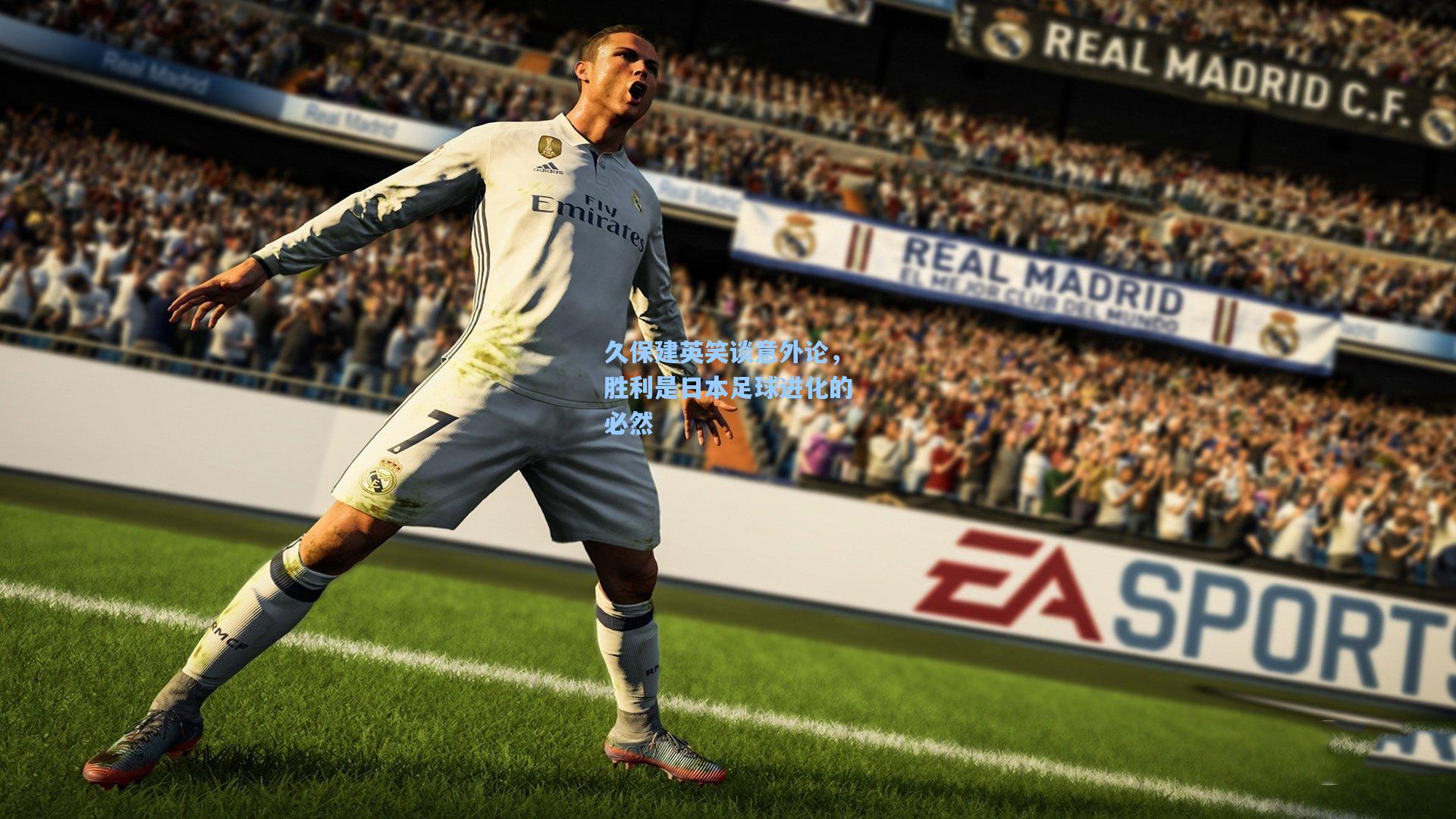 久保建英笑谈意外论，胜利是日本足球进化的必然