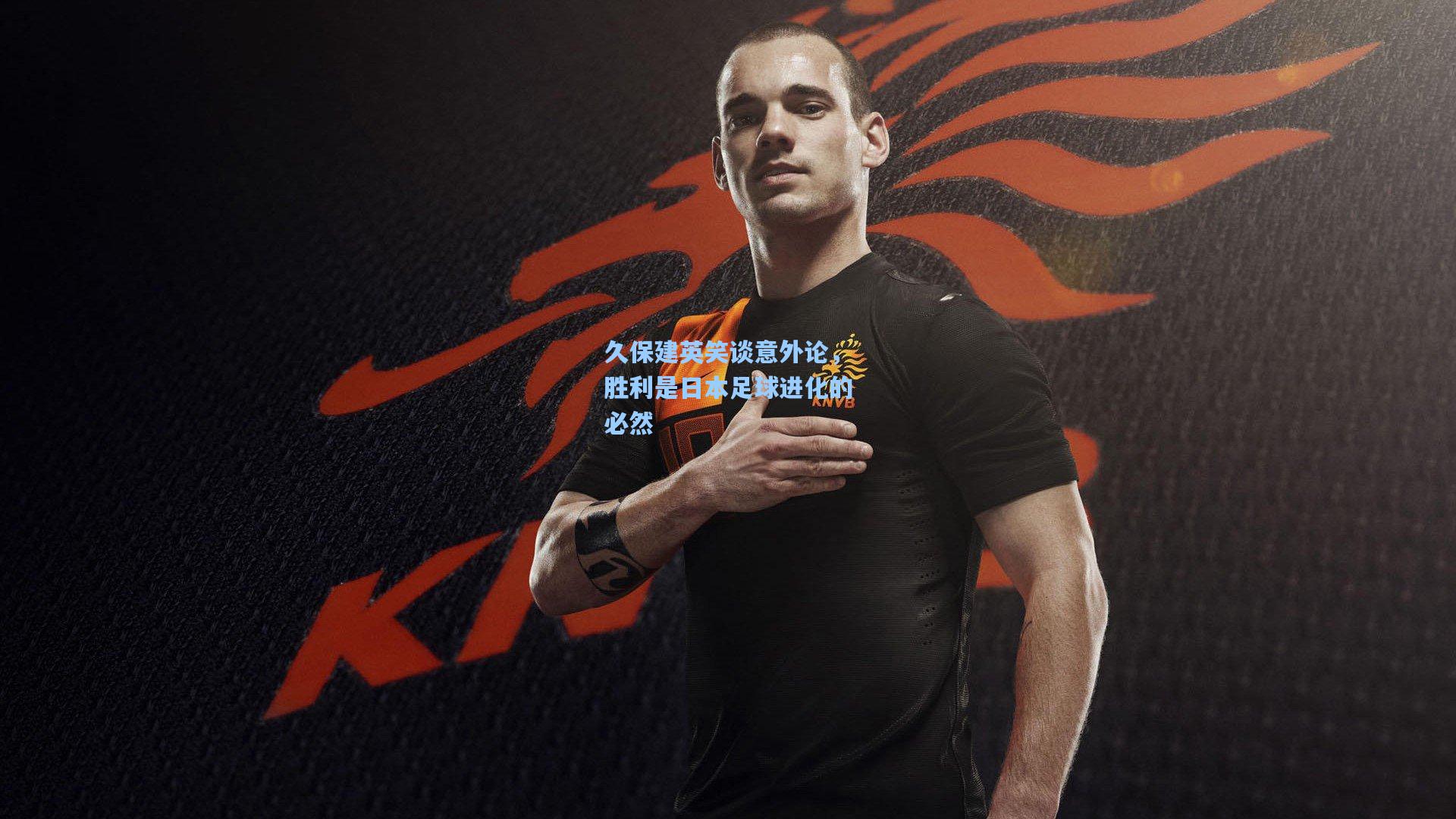 久保建英笑谈意外论，胜利是日本足球进化的必然