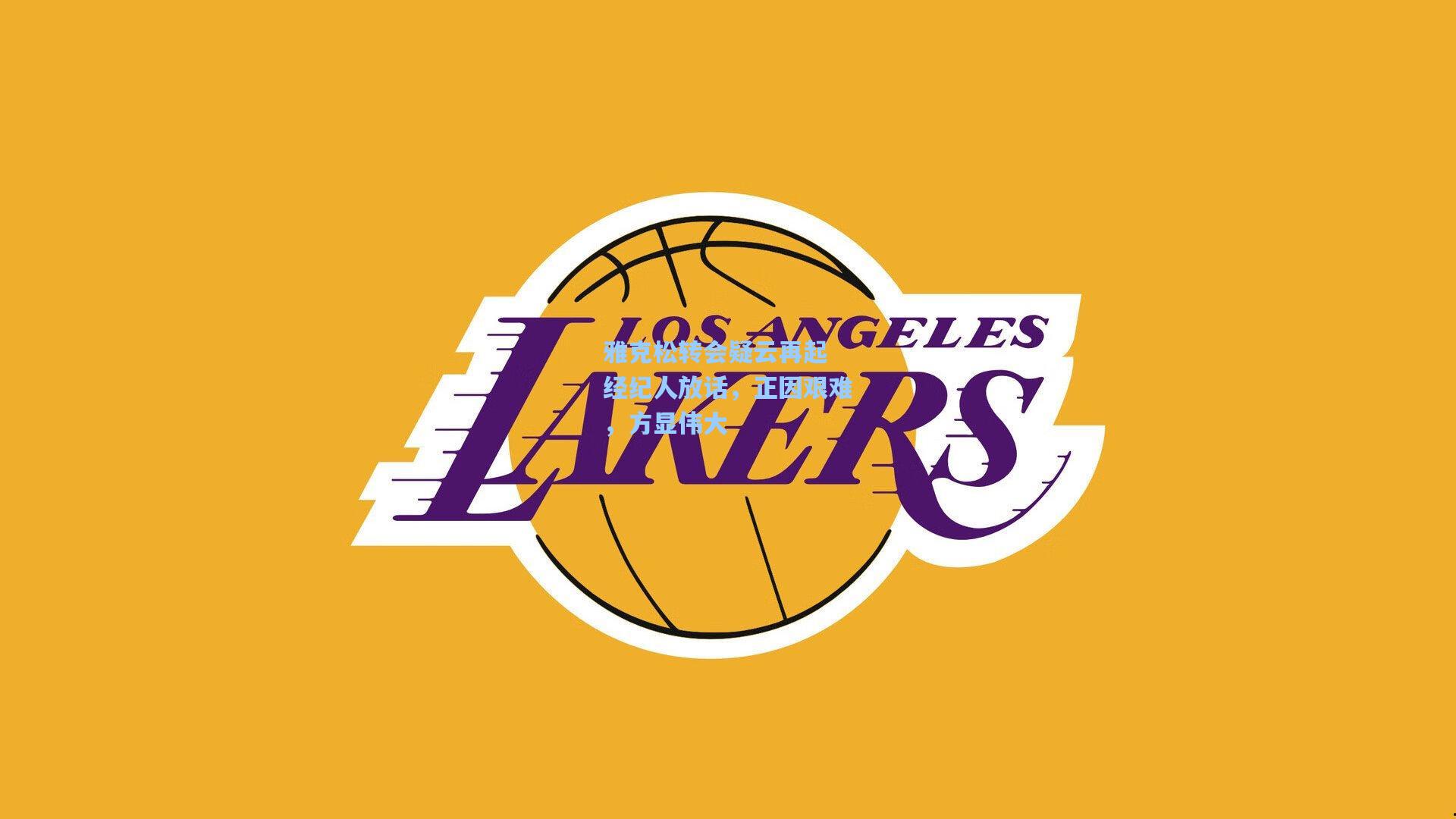 雅克松转会疑云再起 经纪人放话，正因艰难，方显伟大