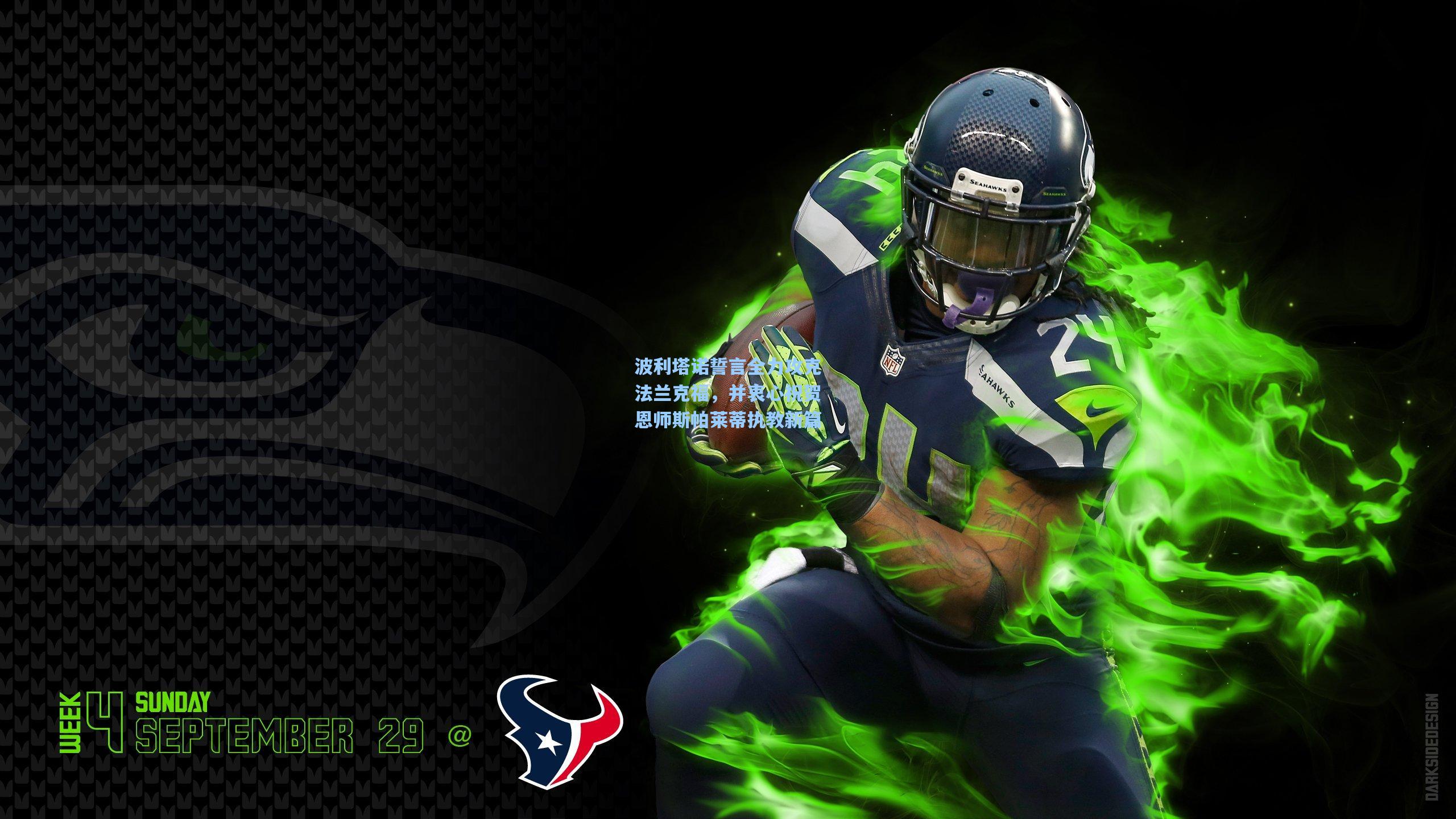 波利塔诺誓言全力攻克法兰克福，并衷心祝贺恩师斯帕莱蒂执教新篇