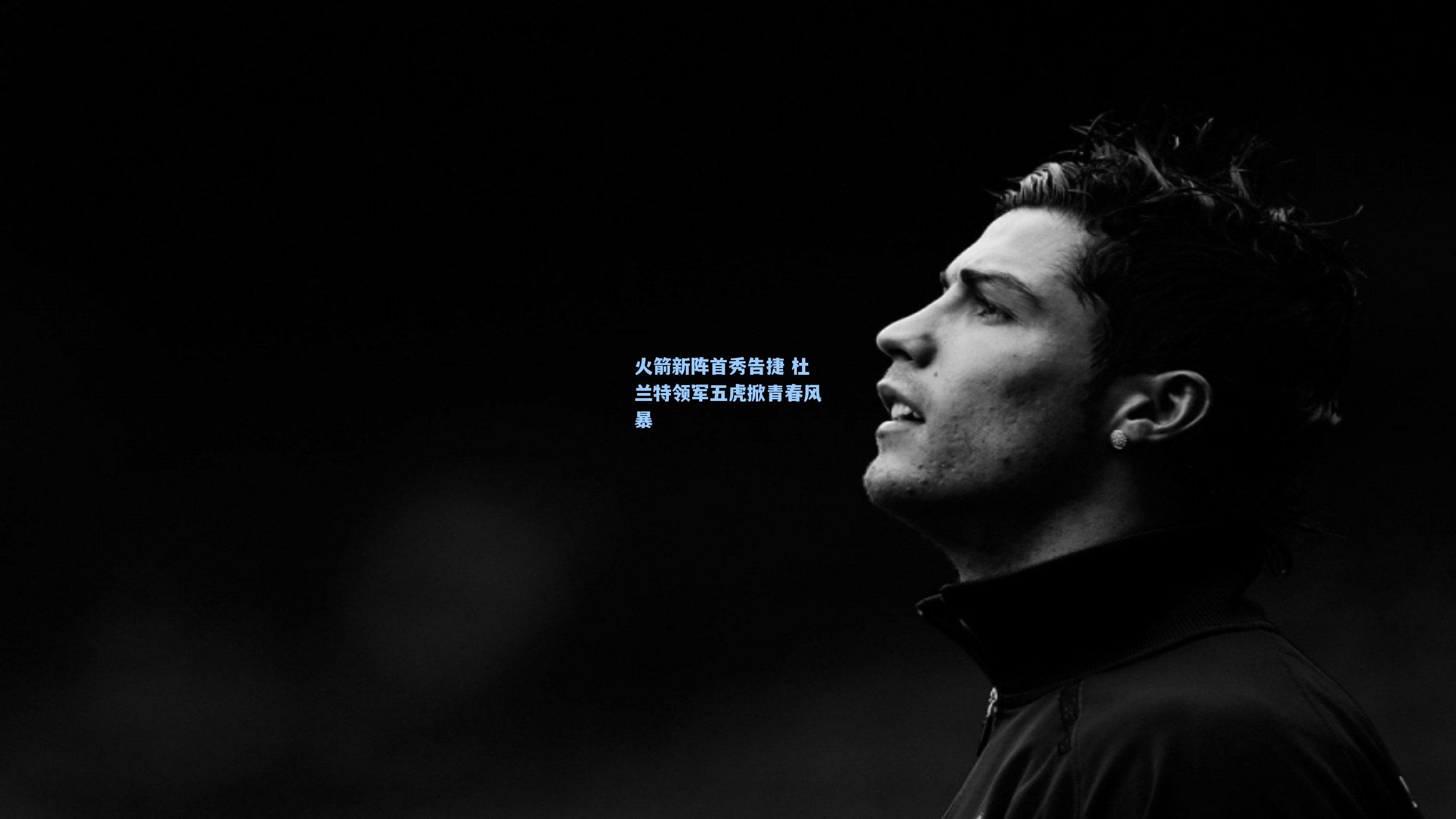 火箭新阵首秀告捷 杜兰特领军五虎掀青春风暴