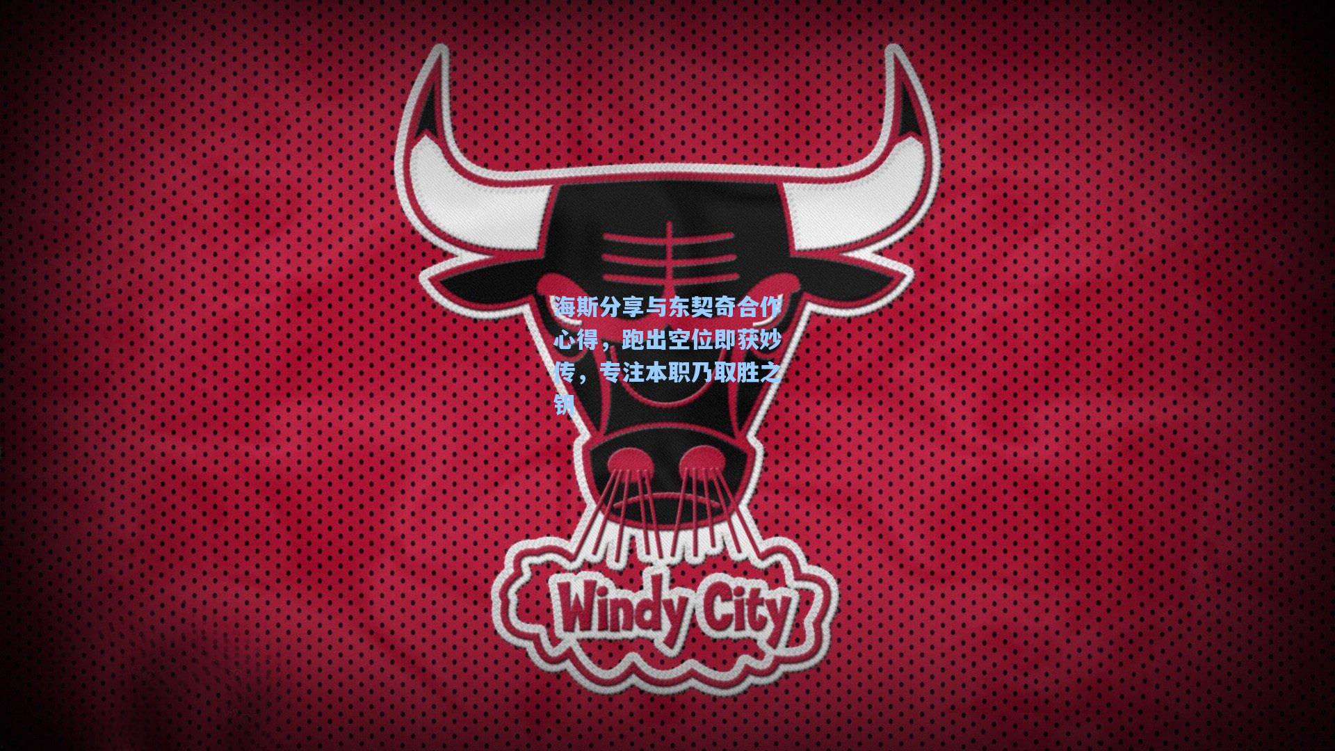 海斯分享与东契奇合作心得，跑出空位即获妙传，专注本职乃取胜之钥