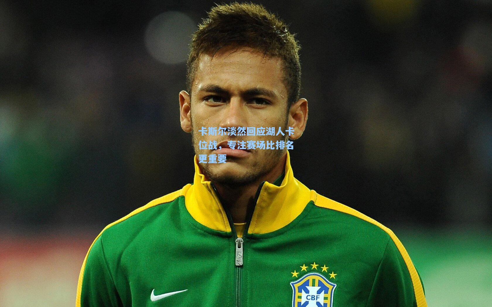 卡斯尔淡然回应湖人卡位战，专注赛场比排名更重要