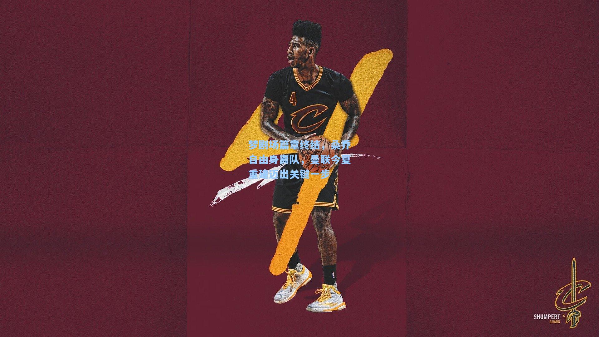 梦剧场篇章终结，桑乔自由身离队，曼联今夏重建迈出关键一步