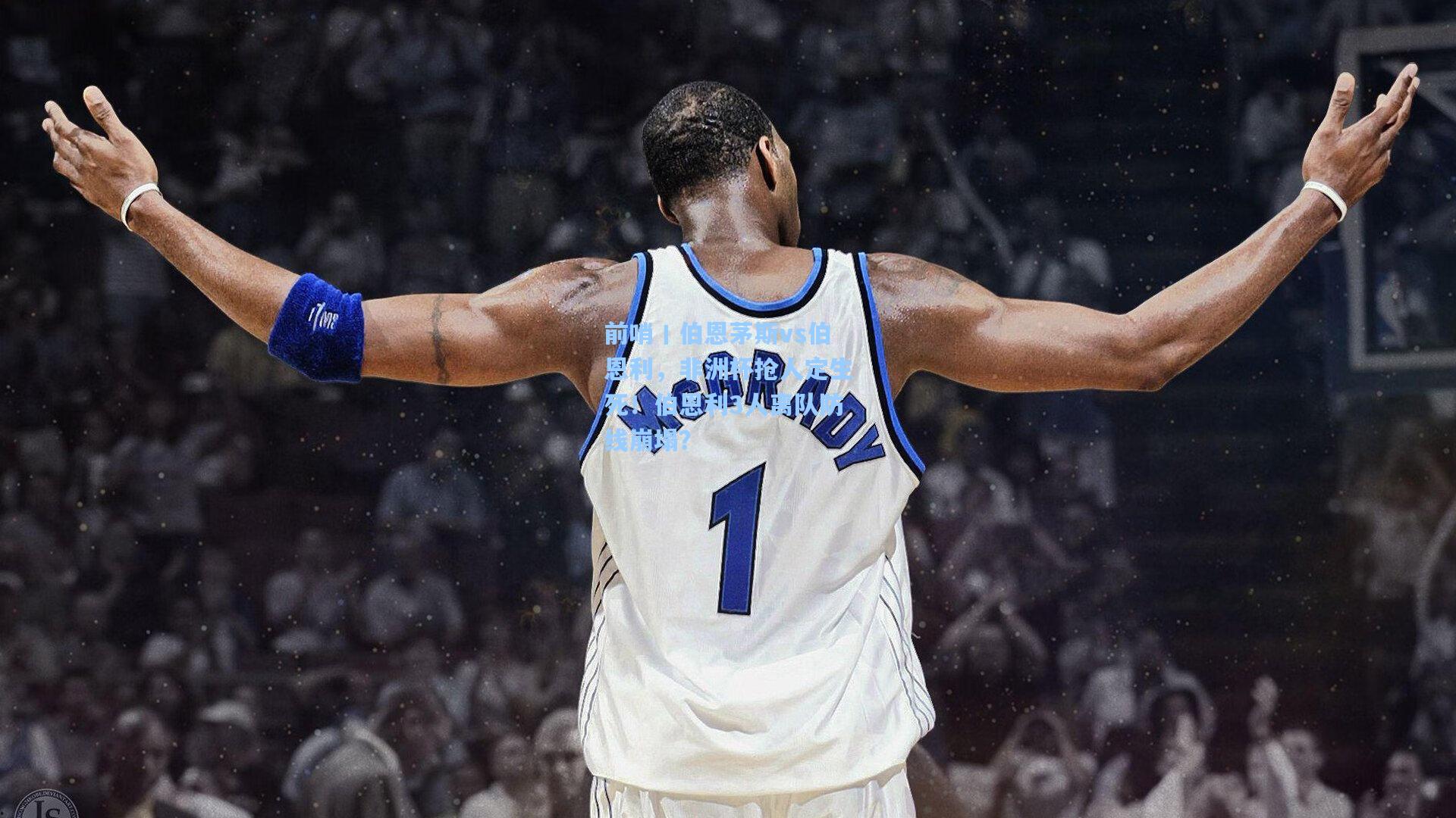 前哨丨伯恩茅斯vs伯恩利，非洲杯抢人定生死！伯恩利3人离队防线崩塌？