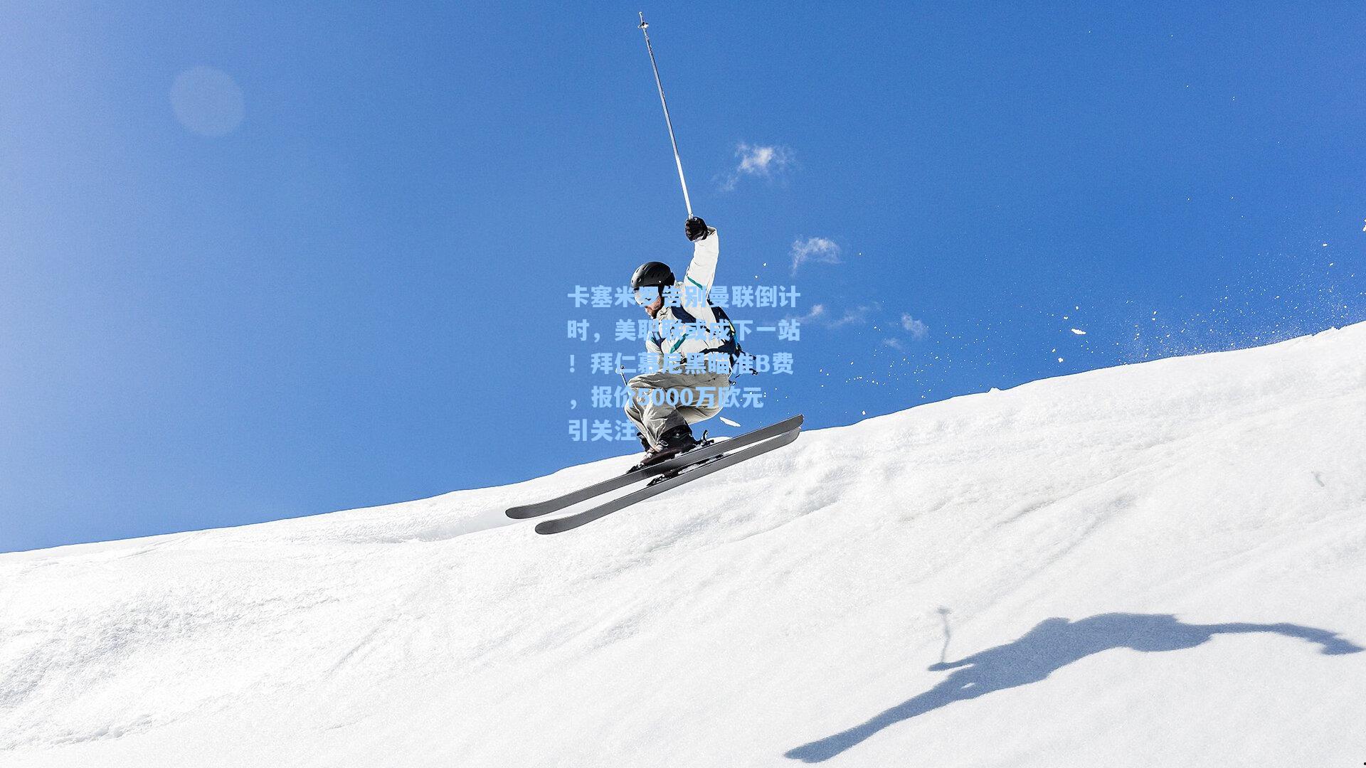 卡塞米罗告别曼联倒计时，美职联或成下一站！拜仁慕尼黑瞄准B费，报价5000万欧元引关注