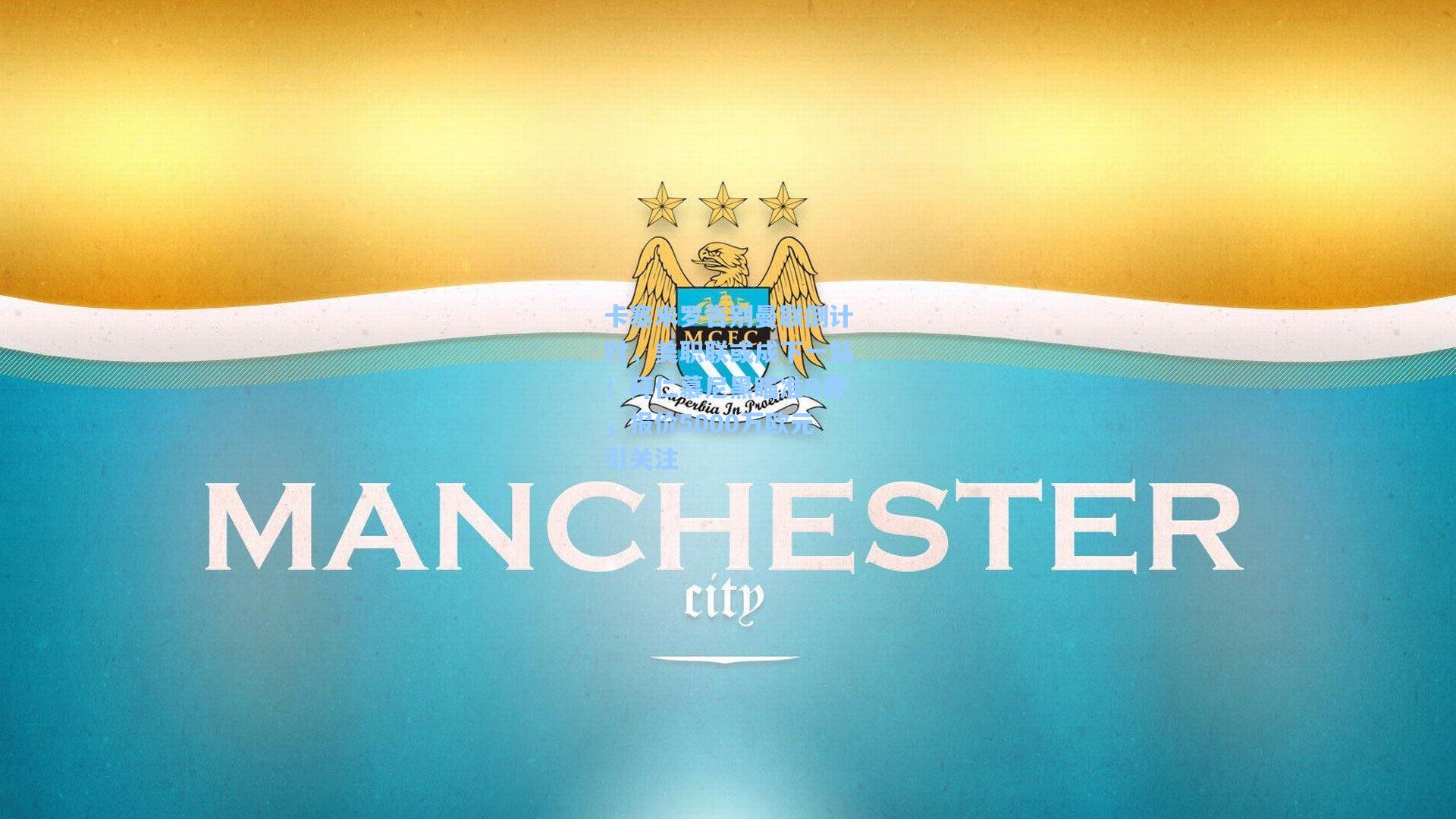 卡塞米罗告别曼联倒计时，美职联或成下一站！拜仁慕尼黑瞄准B费，报价5000万欧元引关注