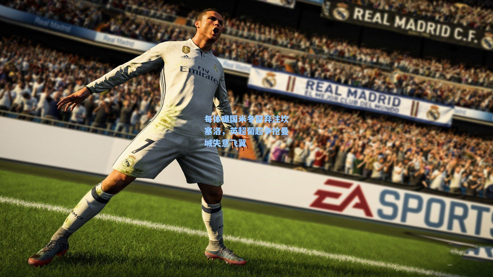 每体曝国米冬窗弃注坎塞洛，英超葡超争抢曼城失意飞翼