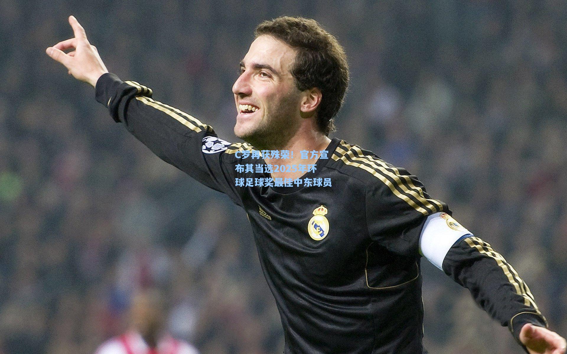 C罗再获殊荣！官方宣布其当选2025年环球足球奖最佳中东球员
