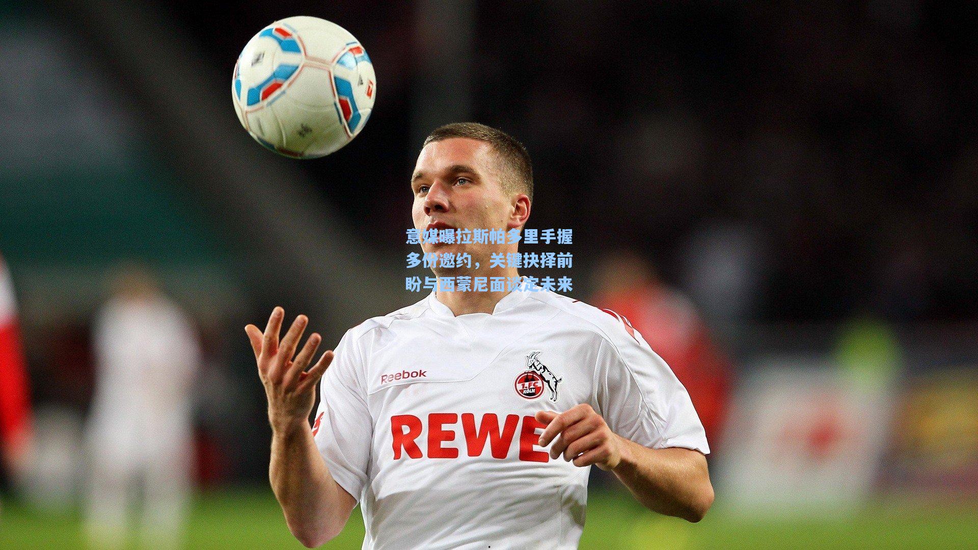 意媒曝拉斯帕多里手握多份邀约，关键抉择前盼与西蒙尼面谈定未来