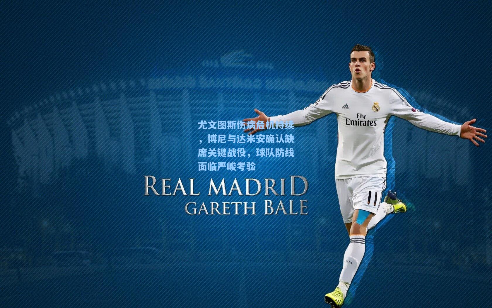 尤文图斯伤病危机持续，博尼与达米安确认缺席关键战役，球队防线面临严峻考验