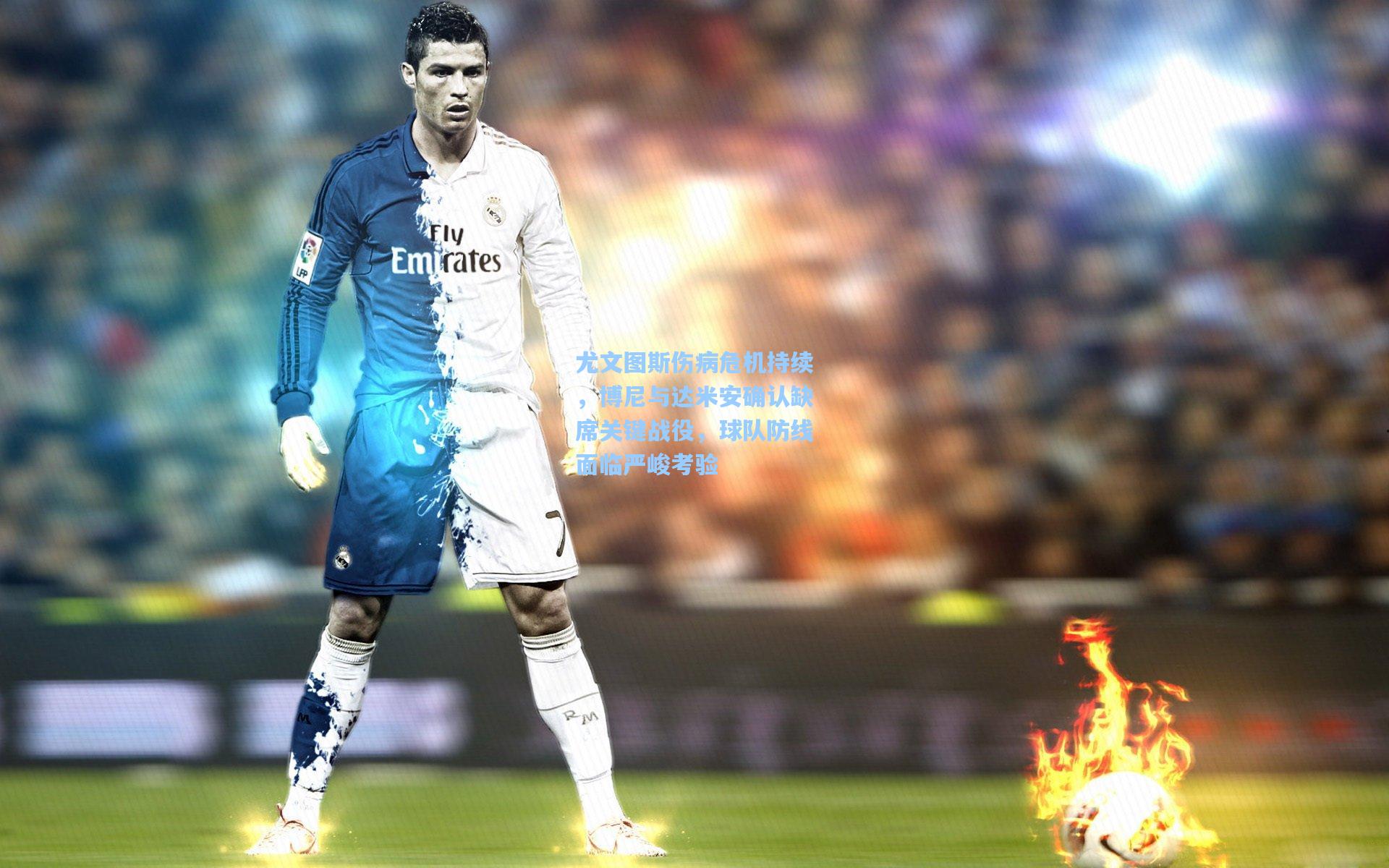 尤文图斯伤病危机持续，博尼与达米安确认缺席关键战役，球队防线面临严峻考验