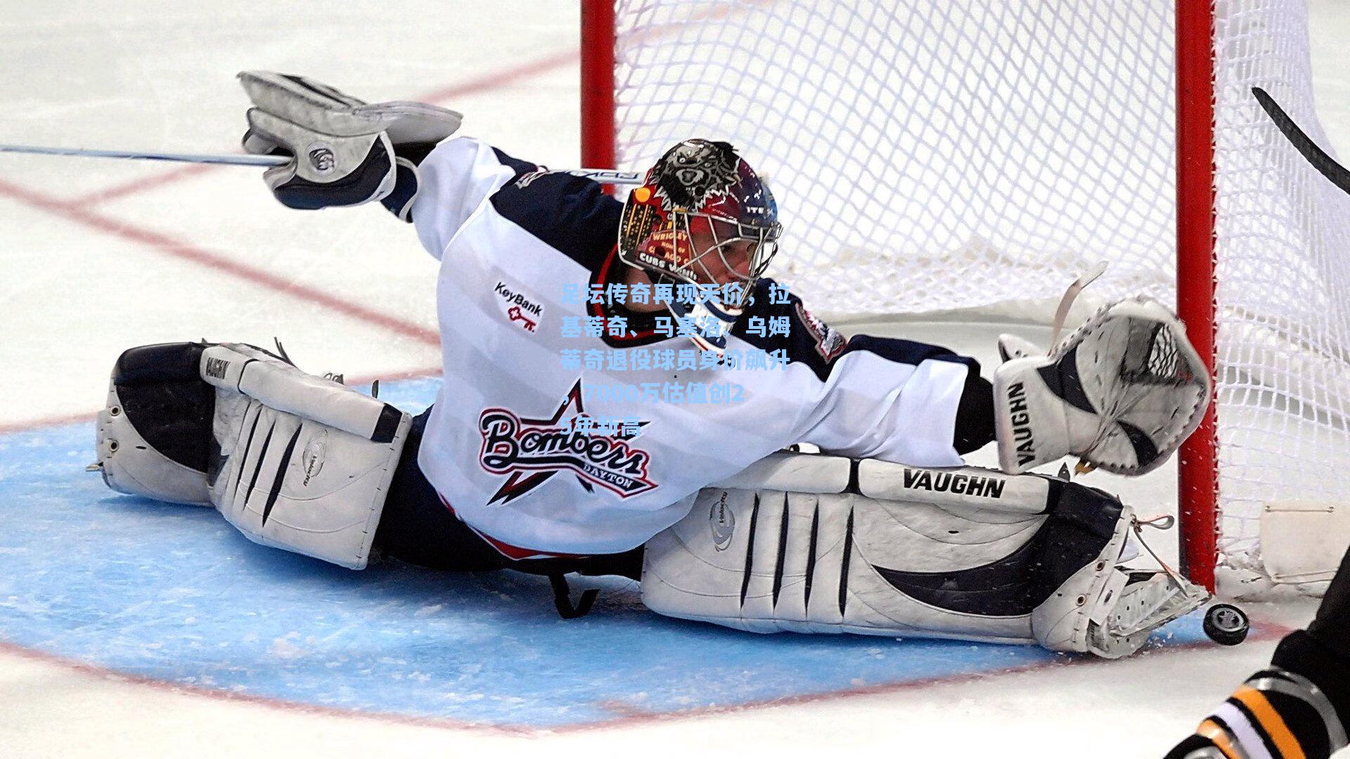 足坛传奇再现天价，拉基蒂奇、马塞洛、乌姆蒂奇退役球员身价飙升，7000万估值创25年新高